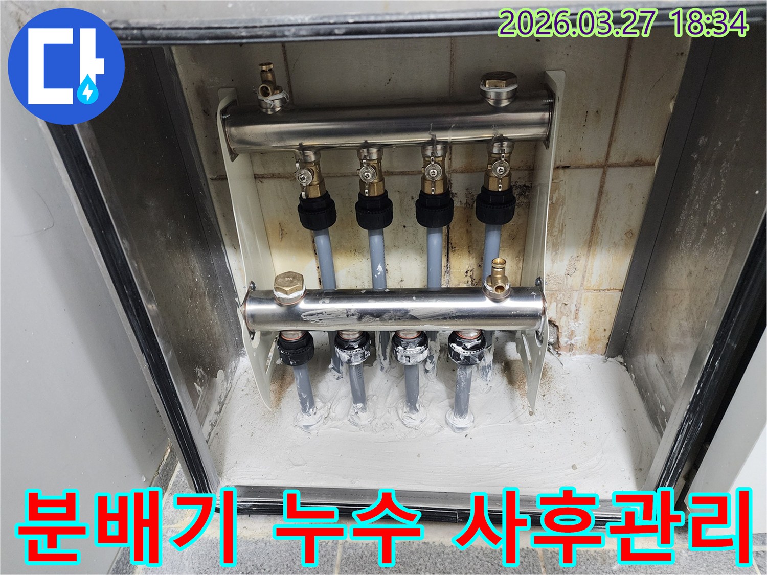 이 이미지는 난방 분배기 누수 수리 후 사후 관리까지 책임지는 전문 서비스를 보여줍니다-장기적인 고객 만족을 위한 철저한 관리가 돋보입니다.
