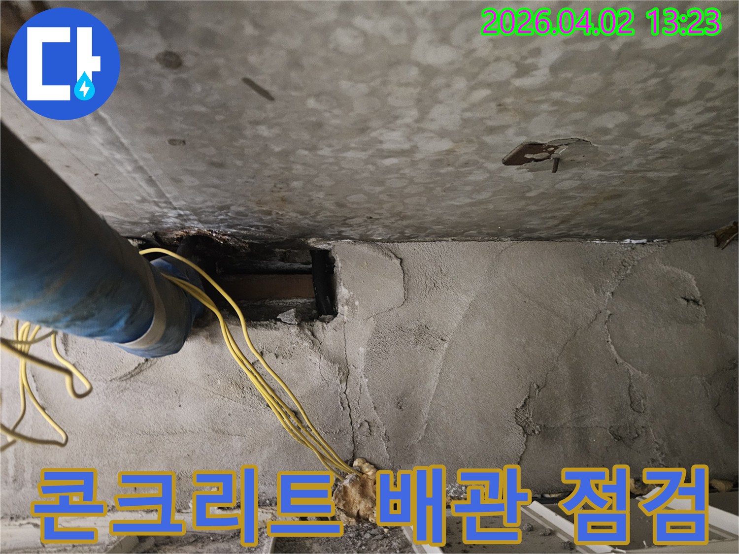 상가 누수-탐지를 위해-개방된-콘크리트 벽면에서-파란색 배관과-노란색 전선이-보이는-모습입니다.