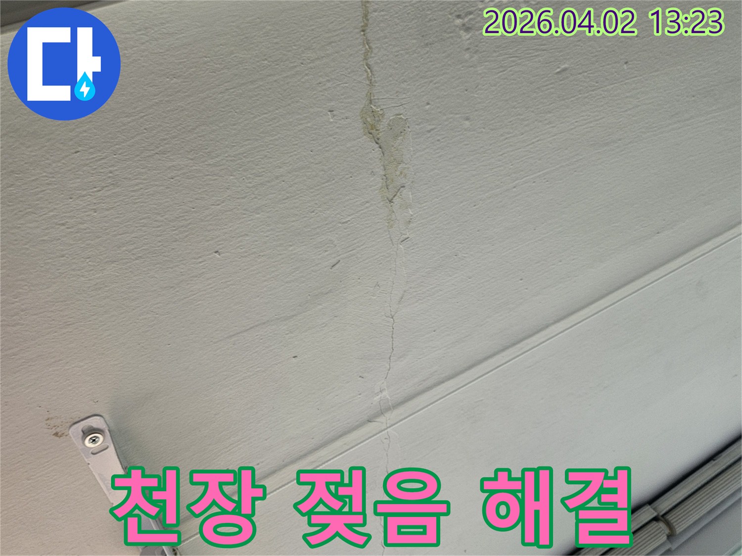 천장 벽지의-젖은 부분과-갈라진 틈새-상태를-첨단 장비로-정밀하게 분석