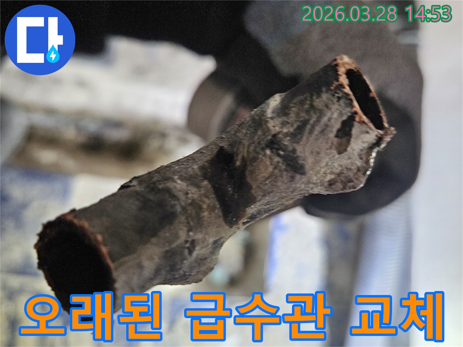교체-작업-중-발견된-오래된-급수관의-심각한-부식-상태를-보여줍니다