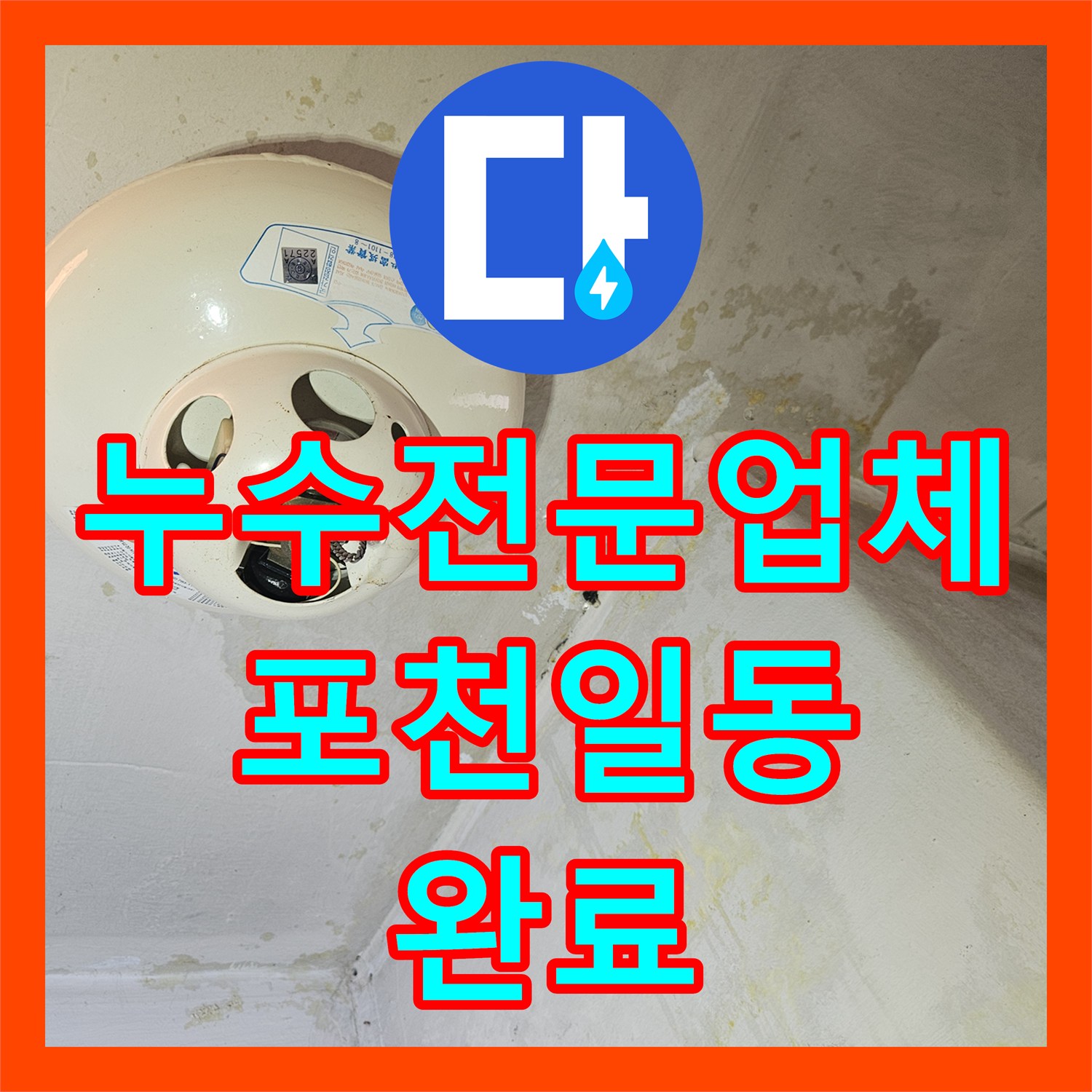 누수전문업체 군 아파트 다용도실 벽면 습기 원인인 노후 배관 교체 경기 포천시 일동면