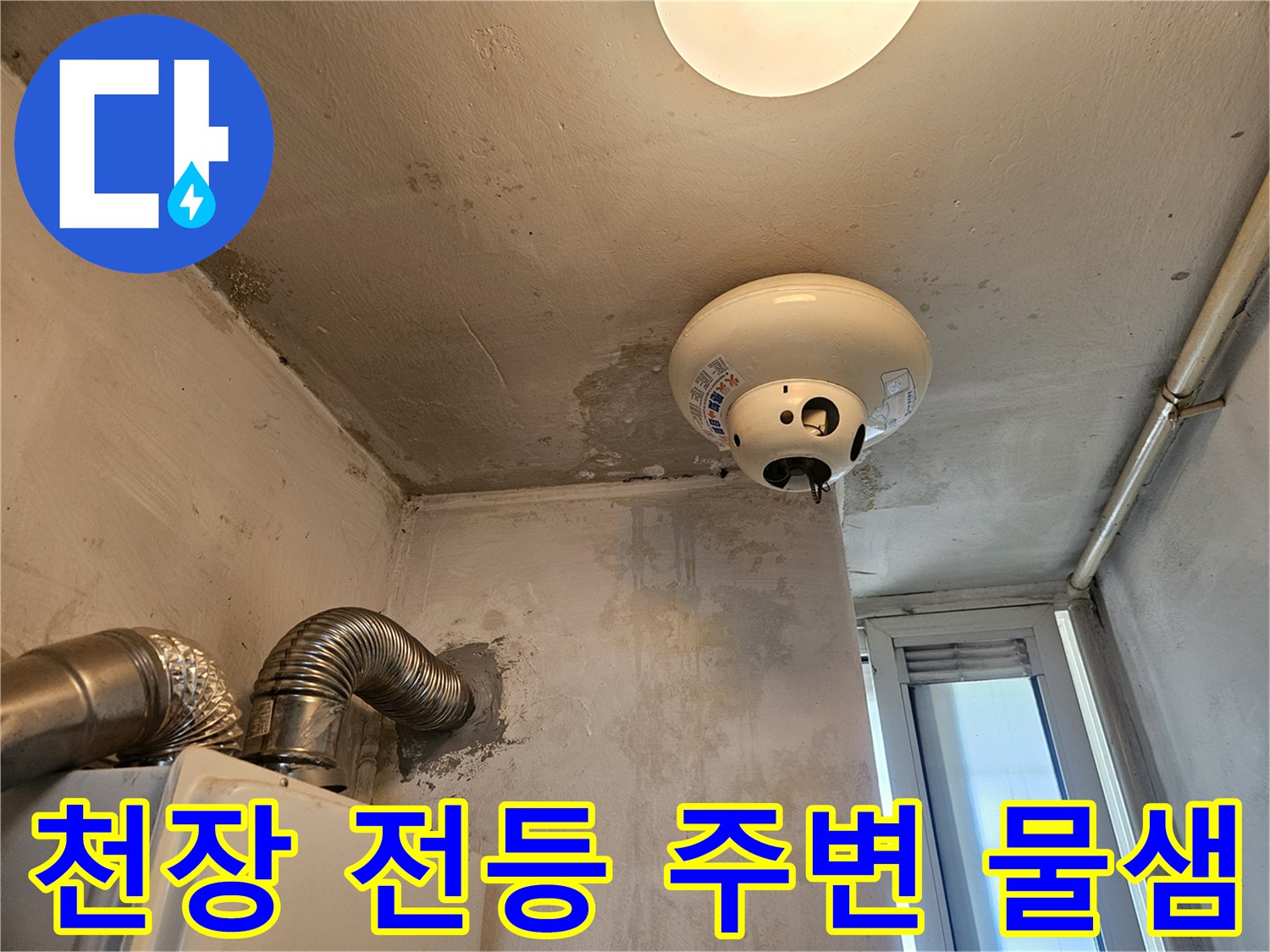 보일러실 천장-전등 기구 주변의 누수 흔적 및 벽면 오염