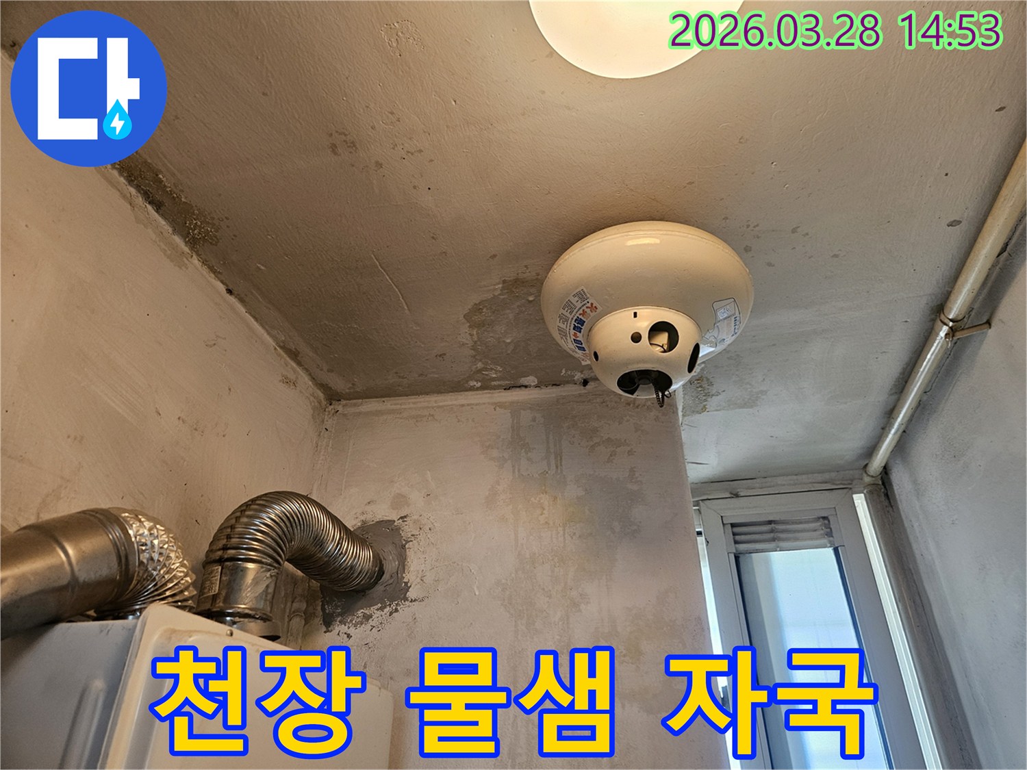 천장 물샘 자국을 통해 누수 방지를 위한-근본적인 해결책이 필요한 현장임을 보여줍니다.