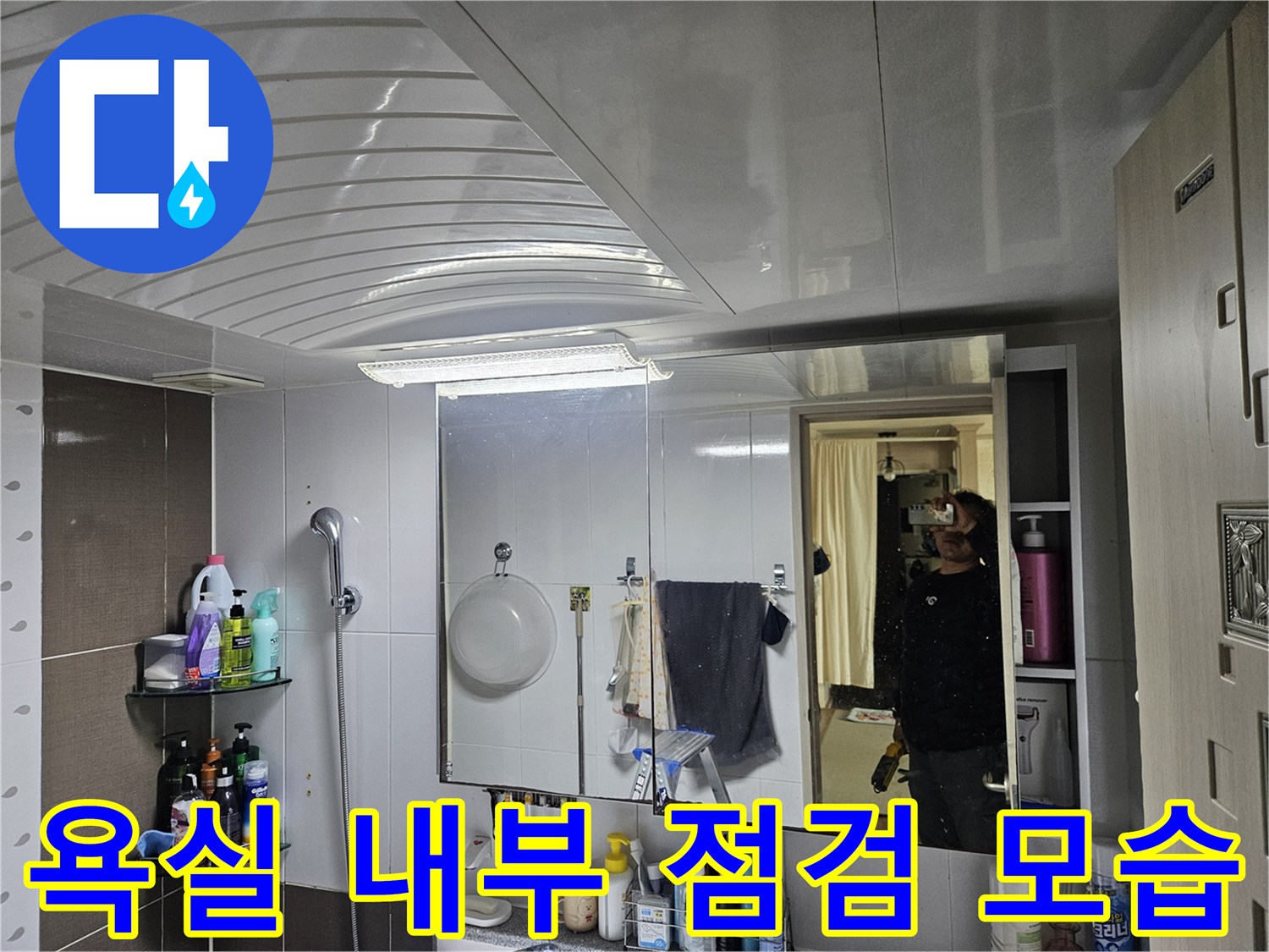 거울에-비친-욕실-내부-및-천장-패널
