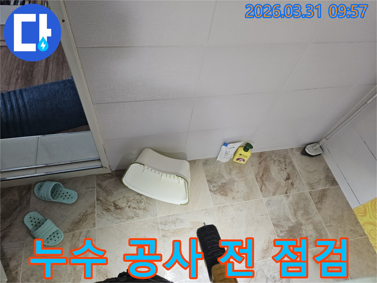 누수 엔지니어가-누수 공사 전-욕실 바닥과-벽면의-전반적인 상태를-꼼꼼히-점검하고 있습니다