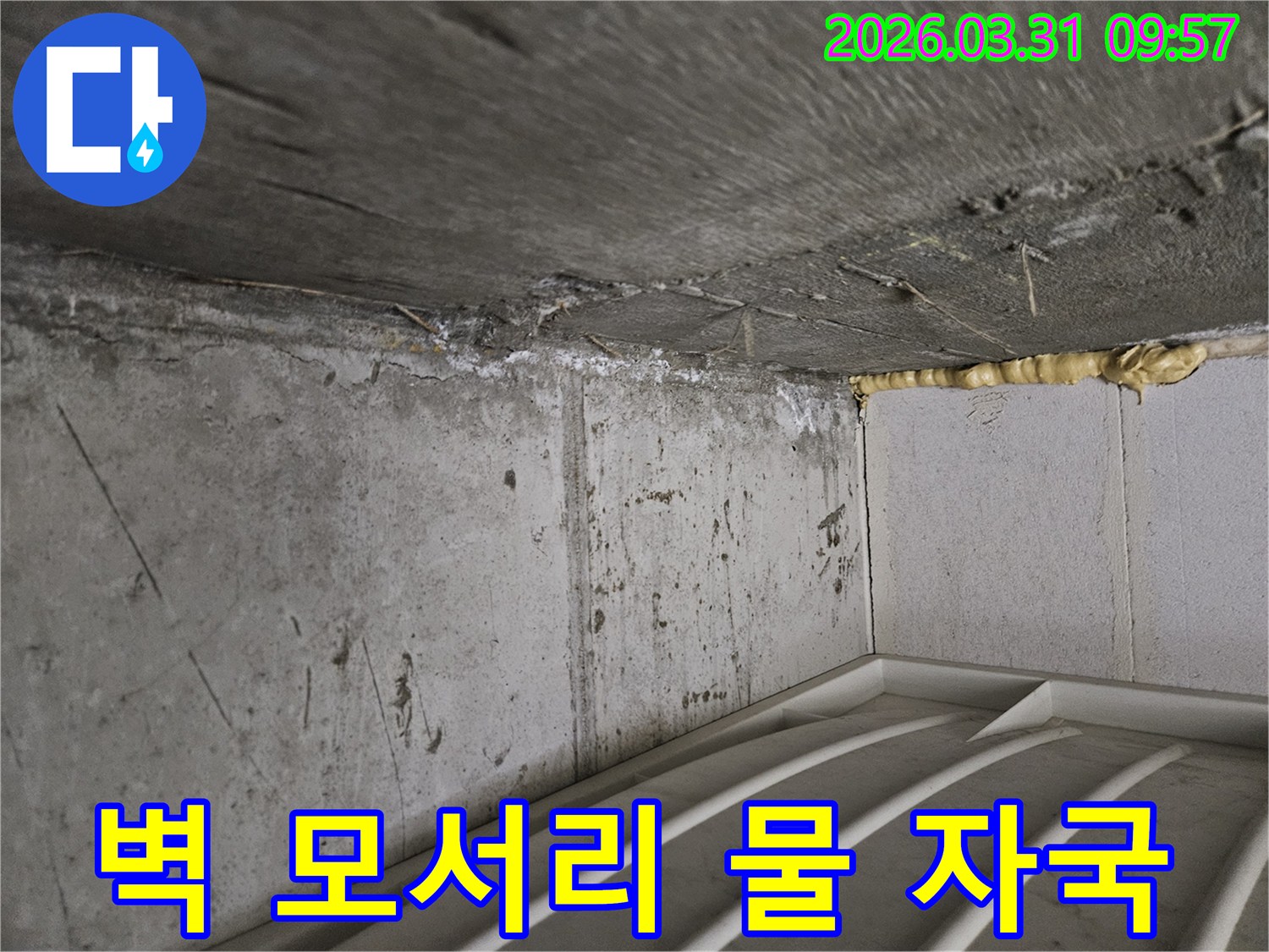 누수 진단을 위해-방문한-현장에서-벽과 천장 경계의-물 자국을-촬영한-사진입니다