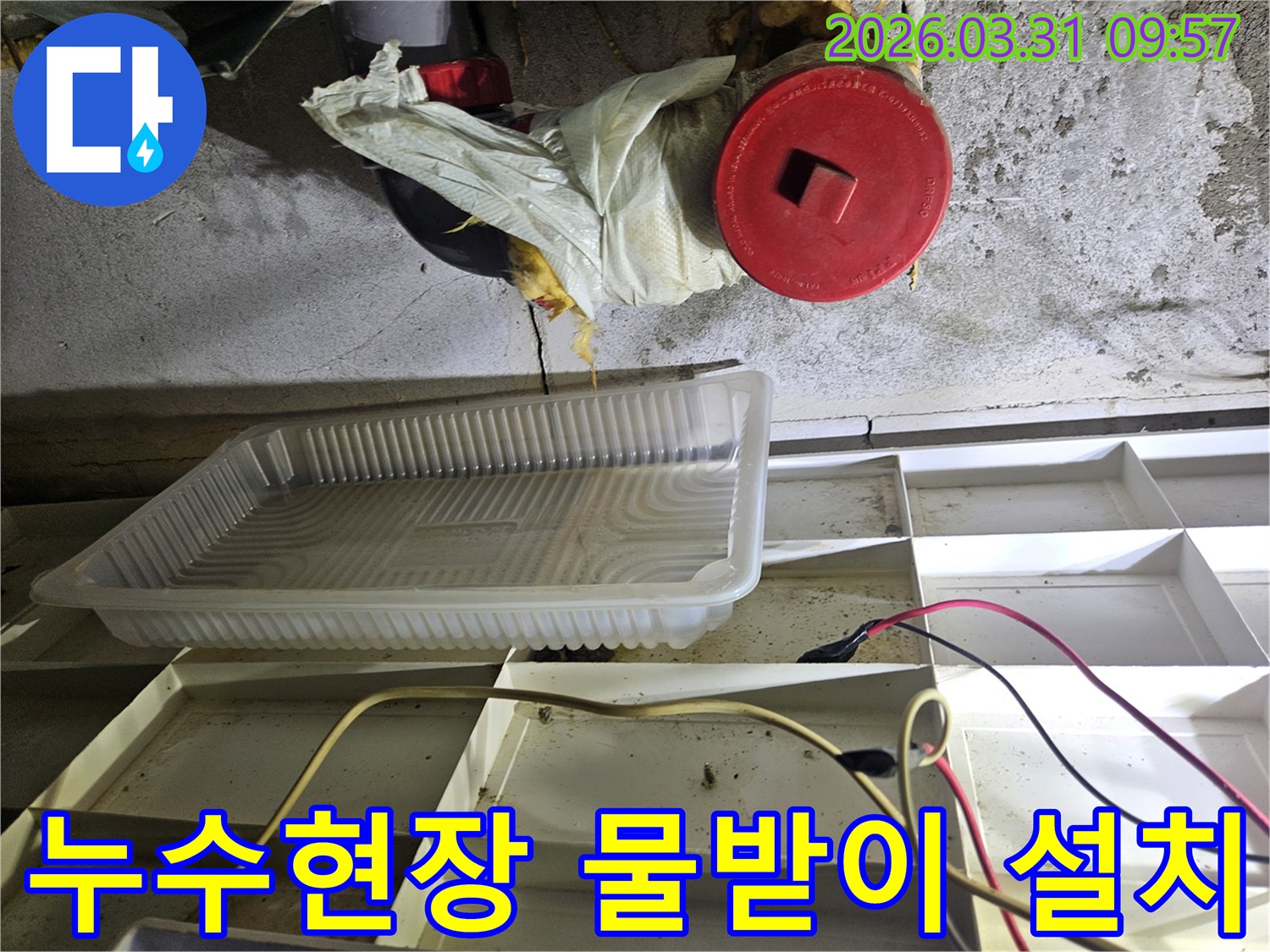 누수-현장에서-물방울을-받기-위해-설치된-임시-물받이와-주변-배관-모습