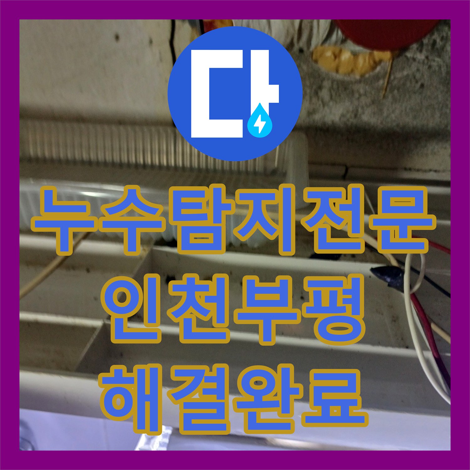 누수탐지전문 아랫집 거실 화장실 천장의 누수 지점을 찾아 완벽히 보수한 인천 부평구