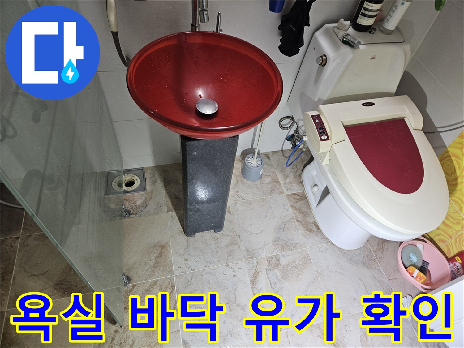 부평 욕실-변기 및 배수구 주변의 누수 정황 파기