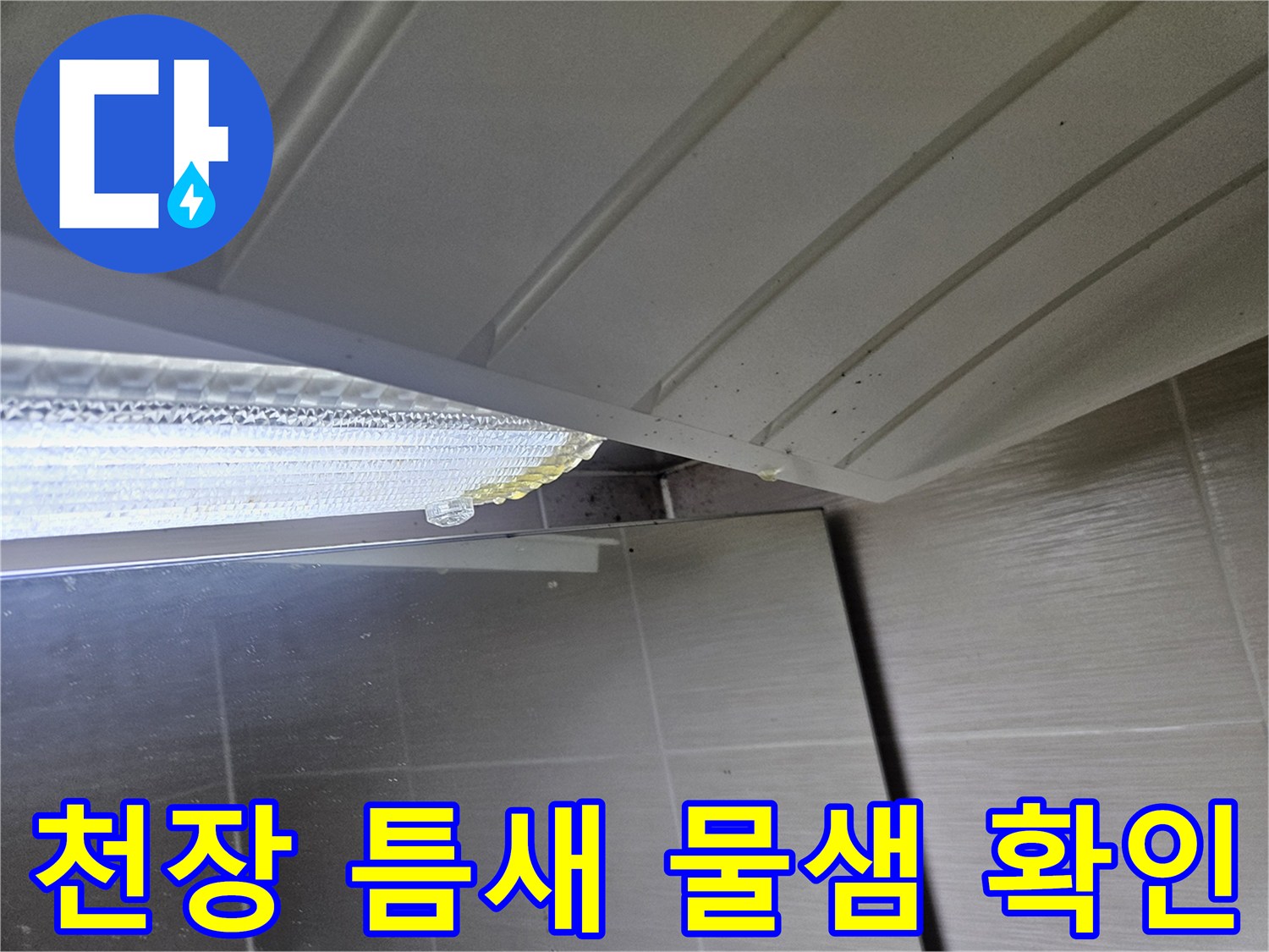 습기가 찬-화장실 천장재 마감 부위 상세 사진