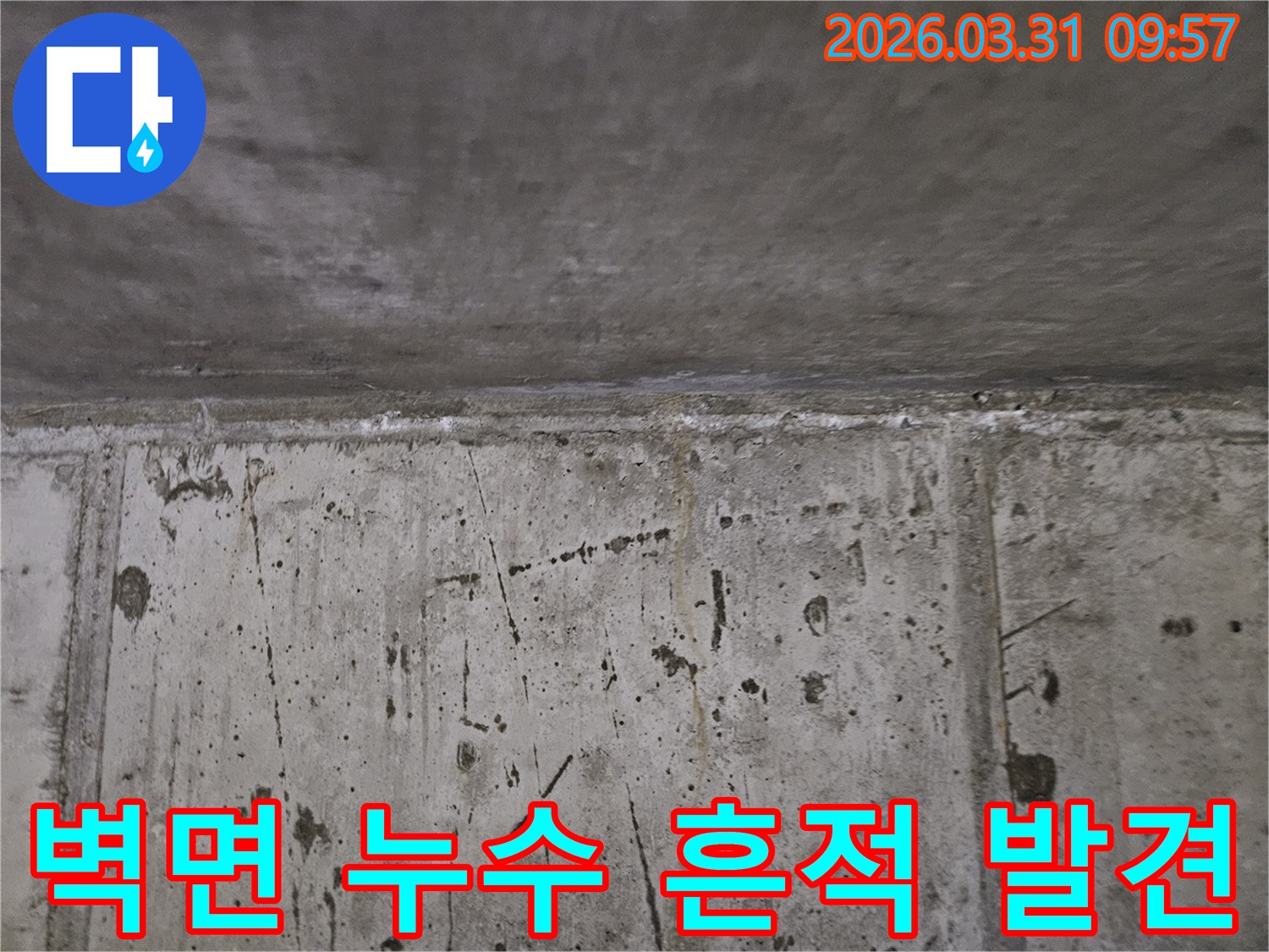 이 사진은 콘크리트 벽과 천장 사이에서 발견된 누수-흔적을 상세하게 보여줍니다.