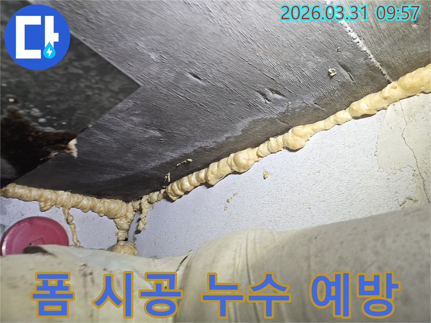 이 이미지는 천장과 벽면-그리고 배관이 만나는 지점에서 발생한 누수를-우레탄폼으로 완벽하게 밀봉하여-방수 처리한 모습을 보여줍니다.