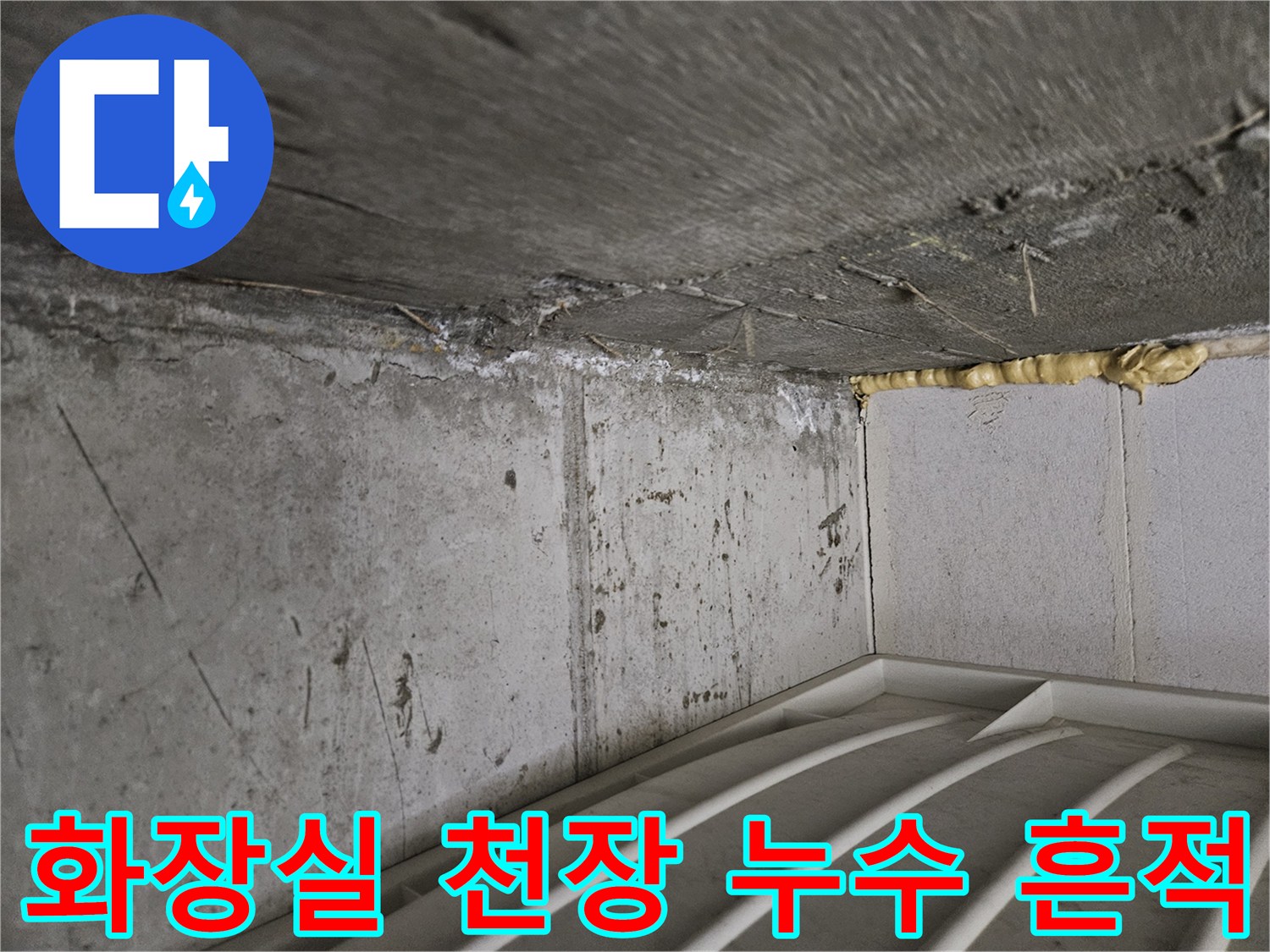 인천 부평구 화장실 천장 콘크리트 슬래브의 누수 흔적과 습기 상태