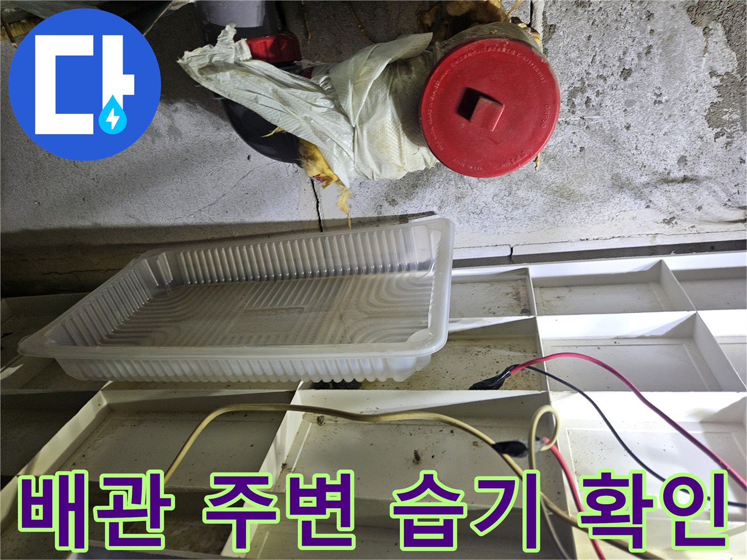 천장-내부-배관-주변의-누수-및-습기-상태-사진