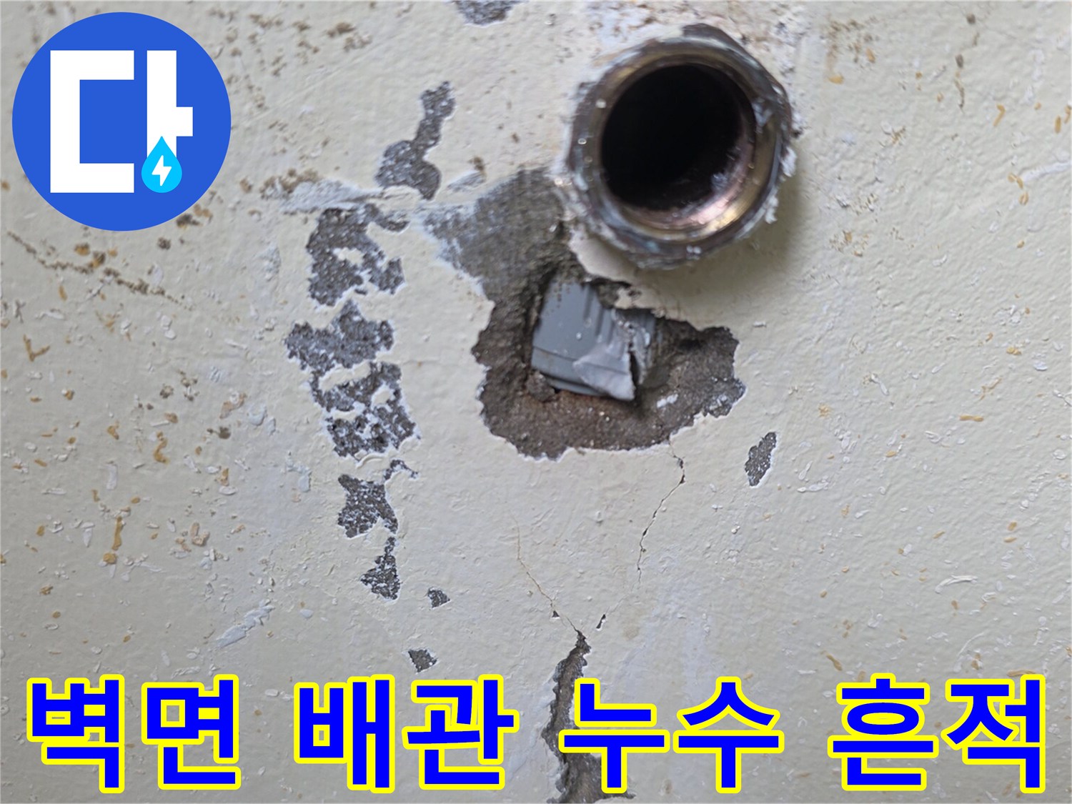 배관-주변의-물샘-흔적과-벽면-균열-상태