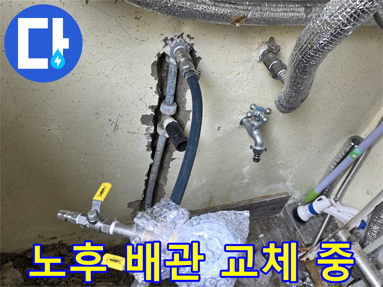 벽면 굴착 부위-손상된 온수 파이프의 제거 및 재연결