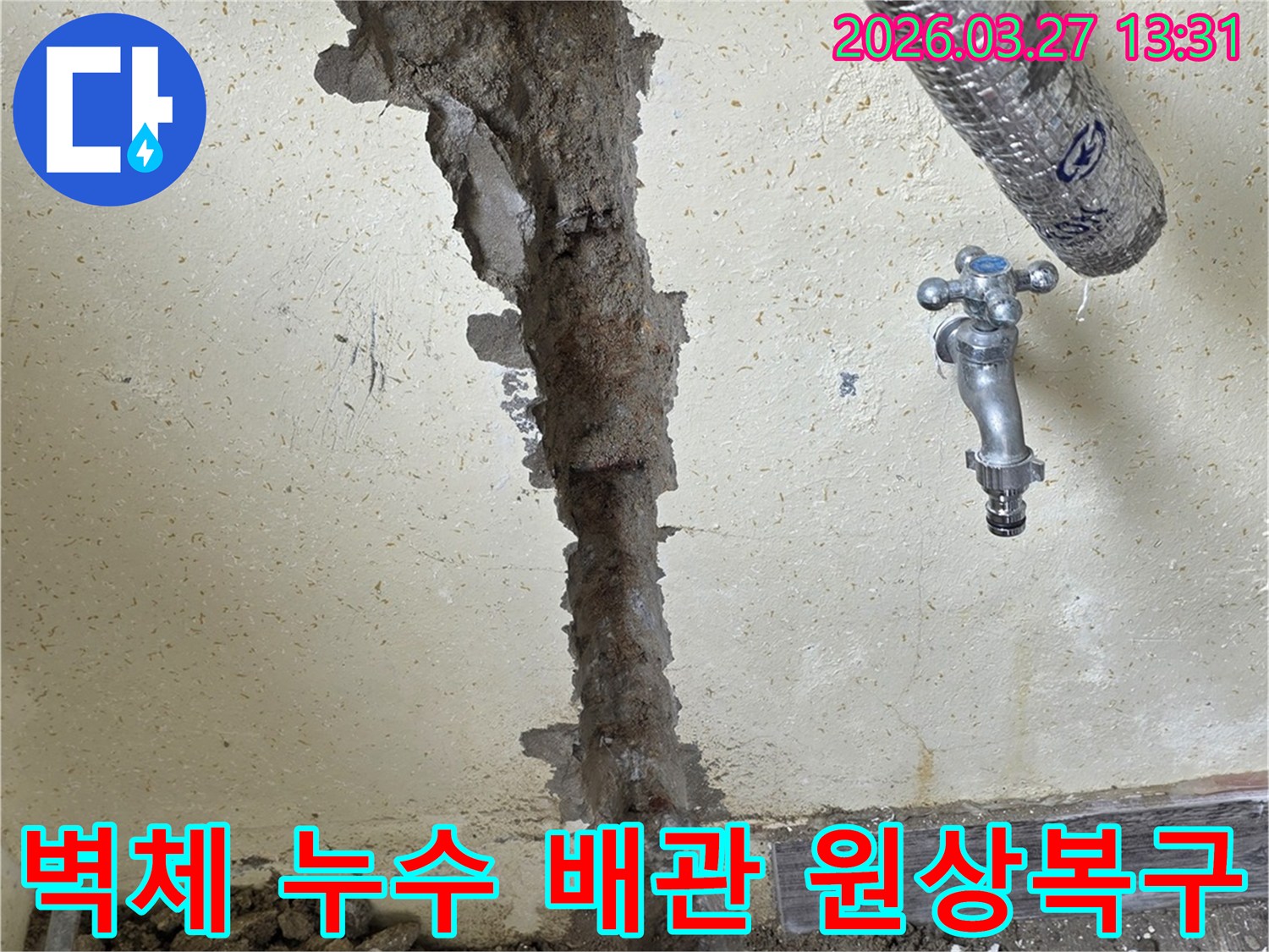 벽면을 파쇄하여 노출된 누수 배관을 수리하는-수도관 교체 작업 현장 이미지