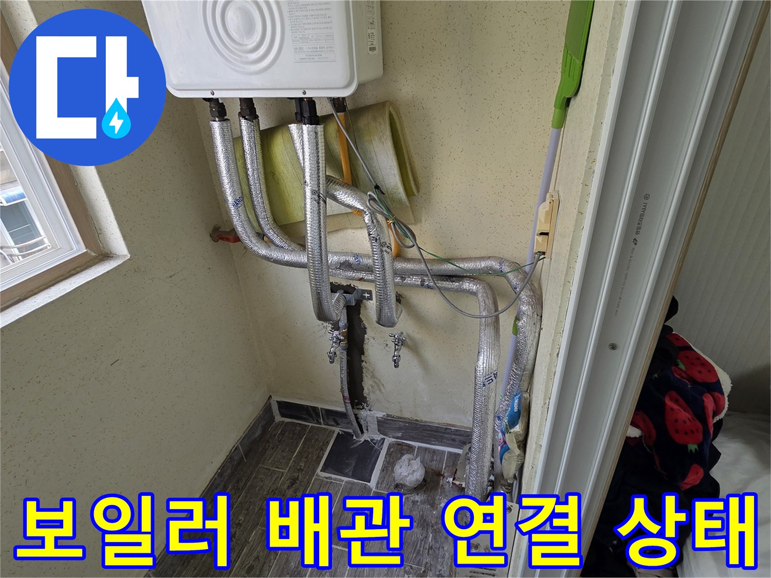 보일러 하단부-벽면으로 이어지는 배관들의 누수 여부 확인 작업