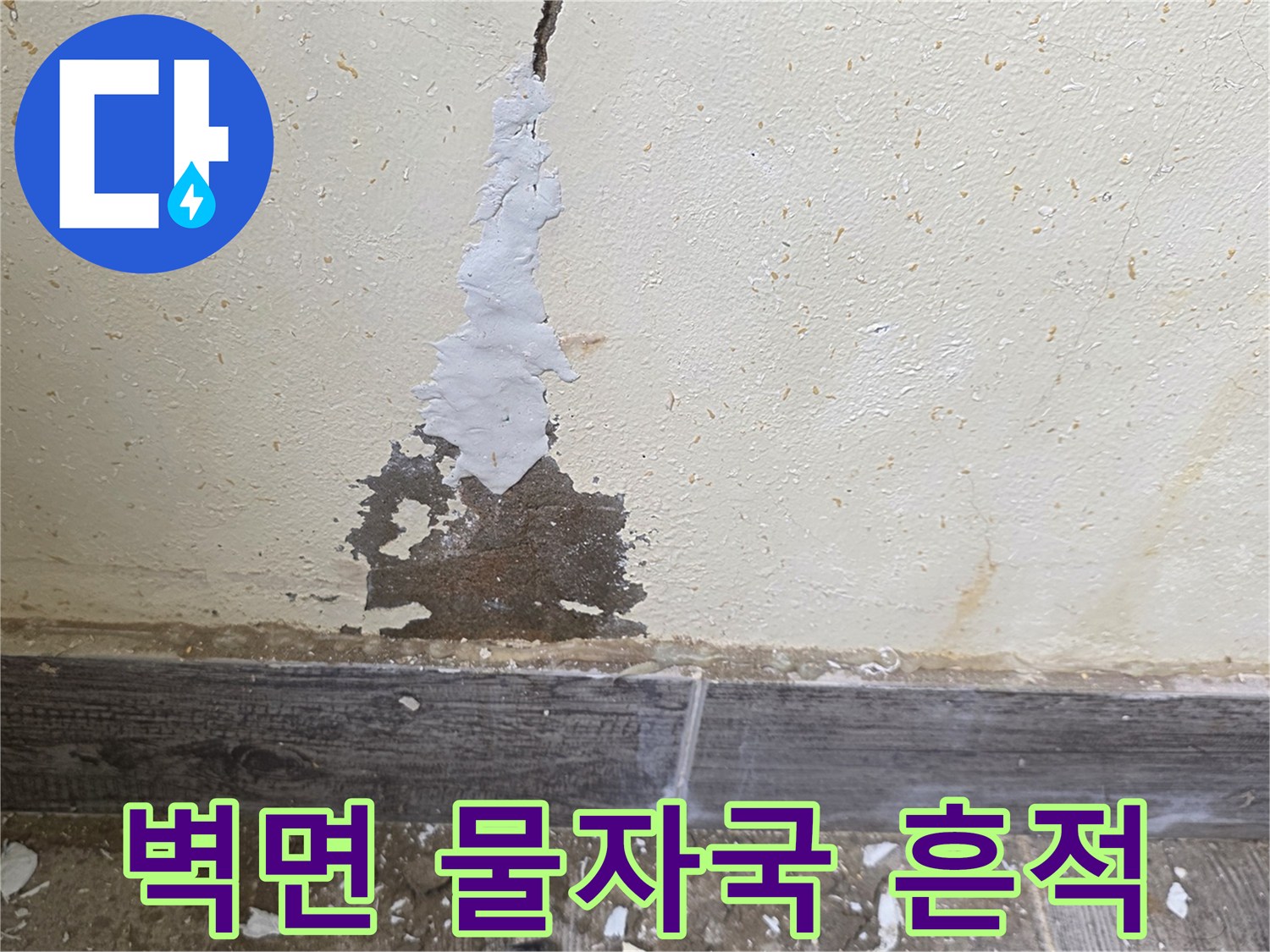 보일러실-벽면-배어있는-물자국과-균열-상태