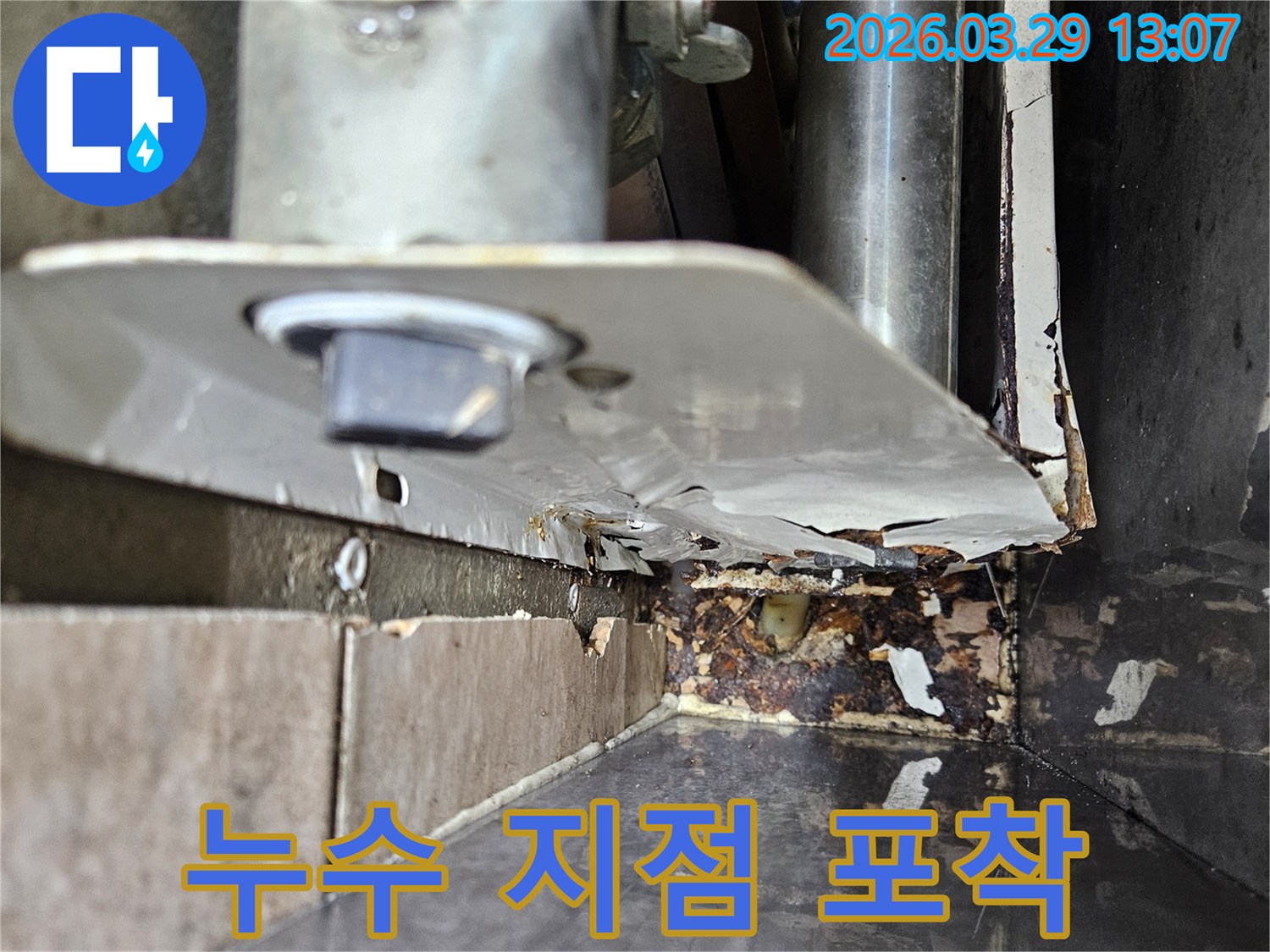 배관 연결 부위에서-누수가 발생하여-주변이-심하게-손상된-모습입니다.