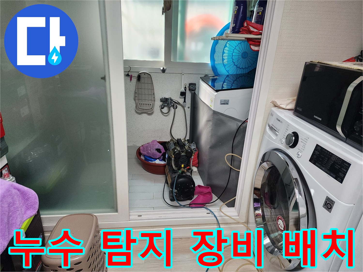 누수 지점 추적을 위해 가스 탐지기를 설치한 다용도실 내부