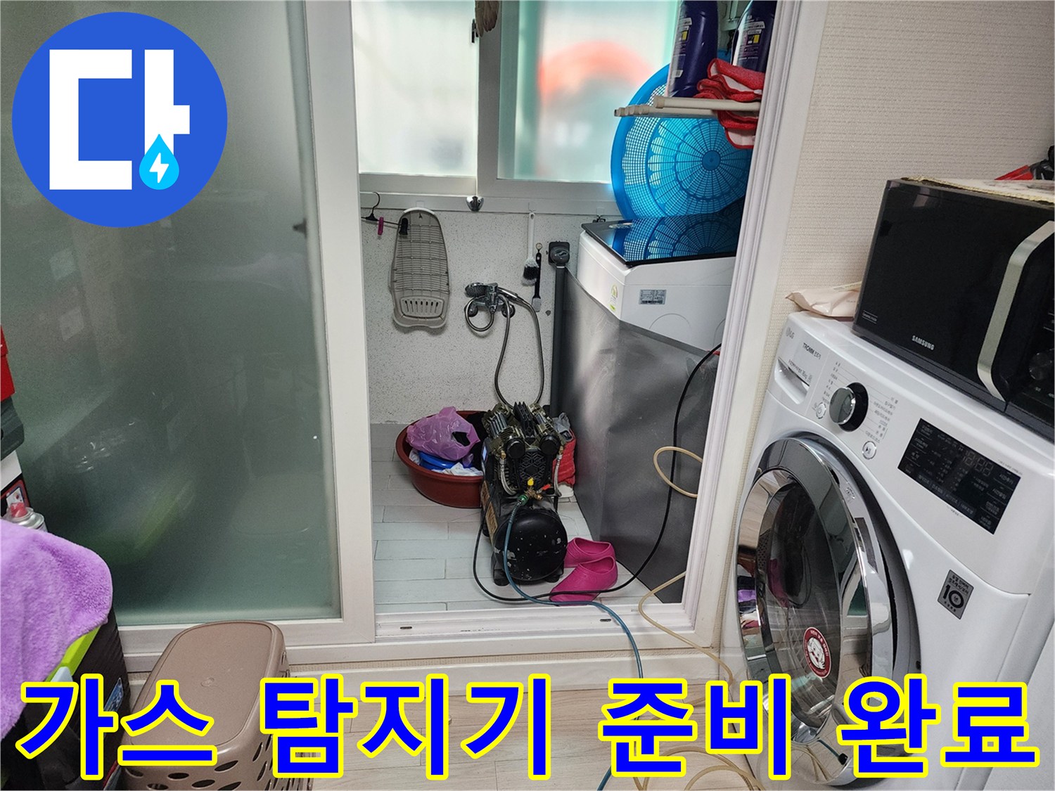 누수가 의심되는 지점을 찾기 위해 배치된 가스 탐지 및 점검 장비