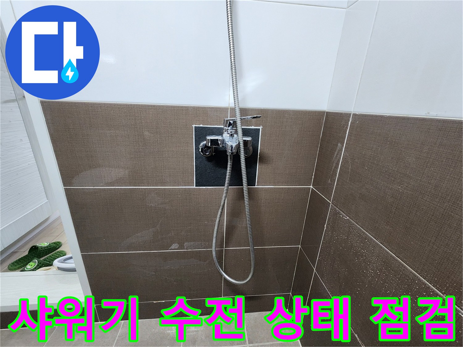 벽면에 설치된 샤워 수전의 연결 부위를 정밀하게 관찰하는 사진입니다.