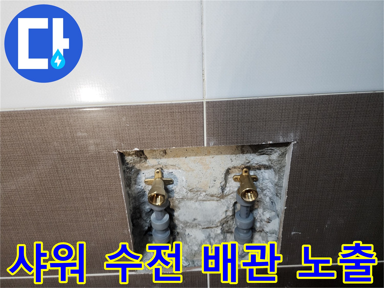 중랑구 욕실 샤워기 수전 부근의 매립 배관이 드러난 모습