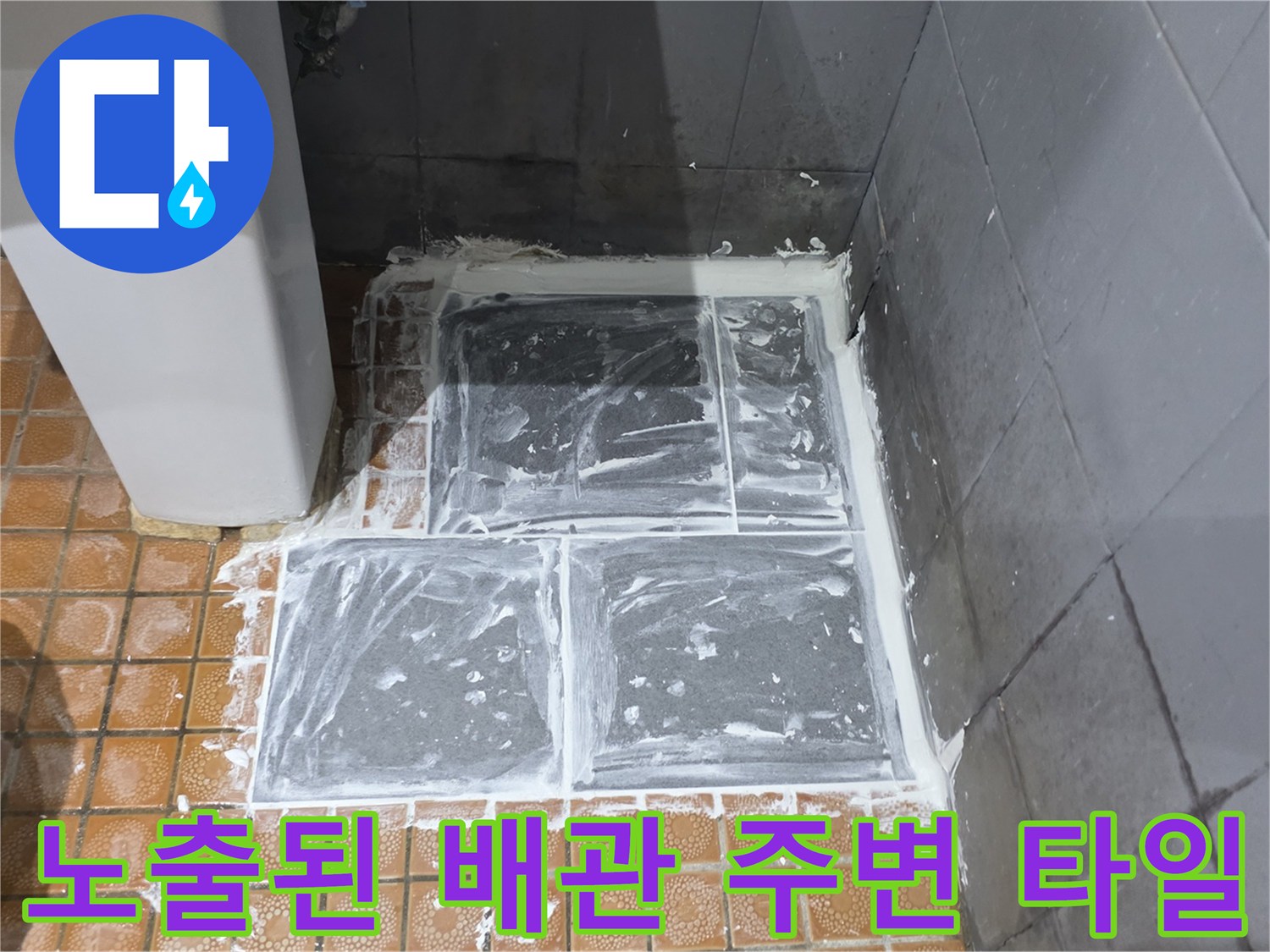 누수가 발생한 바닥 부위의 타일을 걷어낸 작업 현장 사진