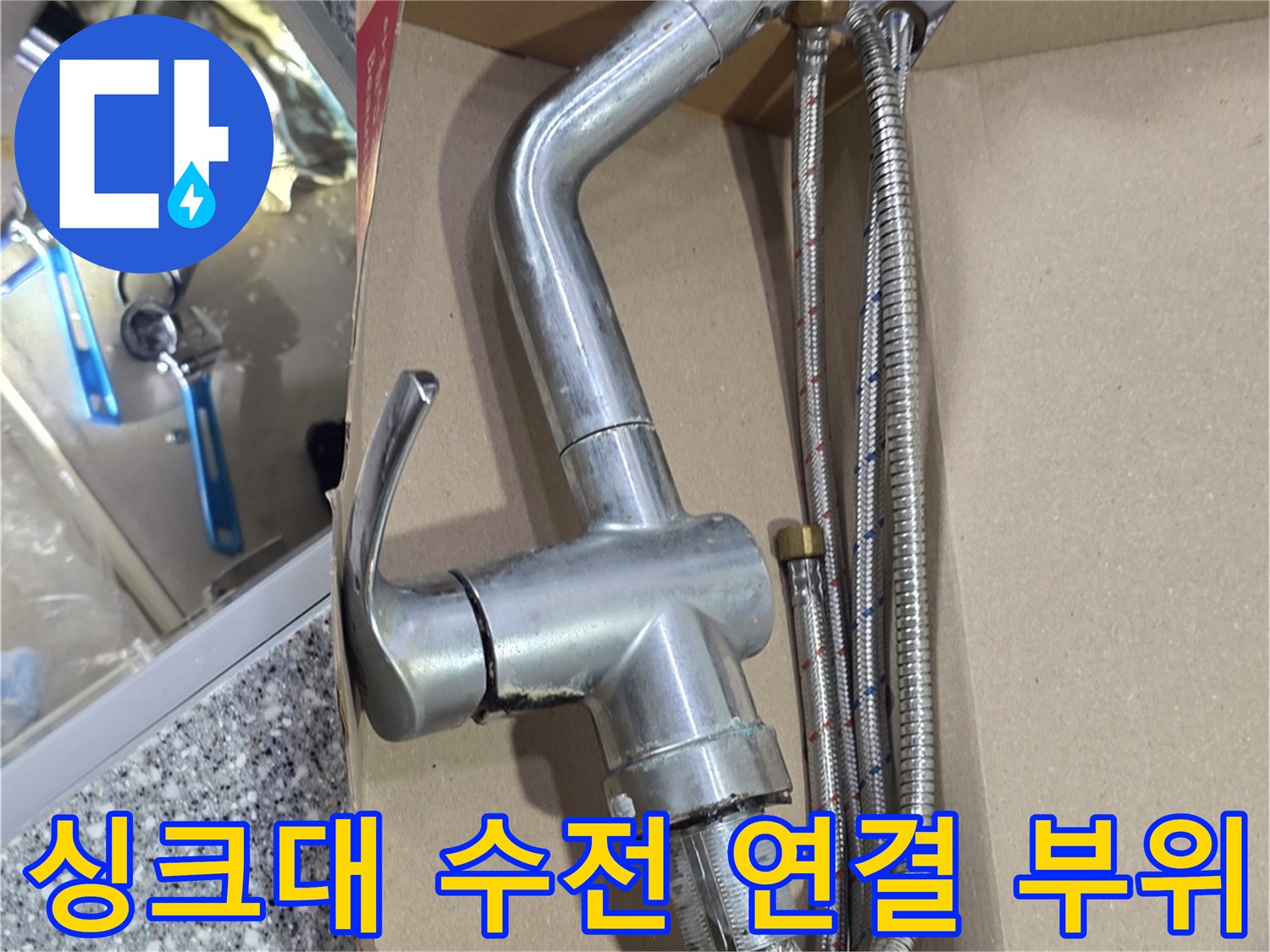 금속재질의-고압호스가-연결된-새-수전
