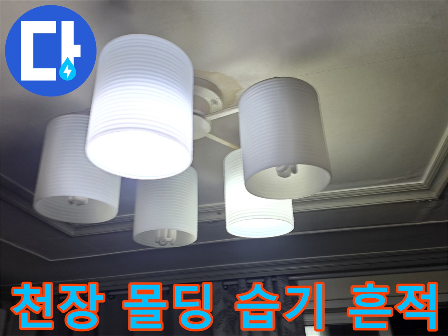 의정부 아파트-거실 조명 주변 누수 증상