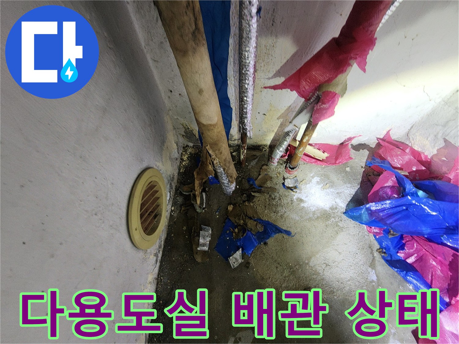 송파구 다용도실-노후된 배관과 굴착 부위 모습
