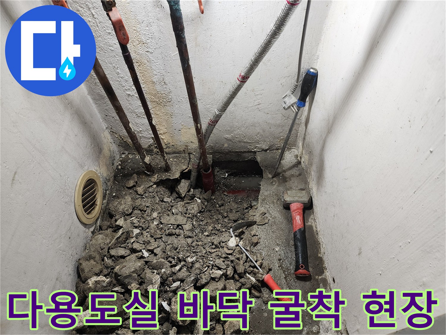 송파구 다용도실-바닥 굴착 후 노출된 배관 상태