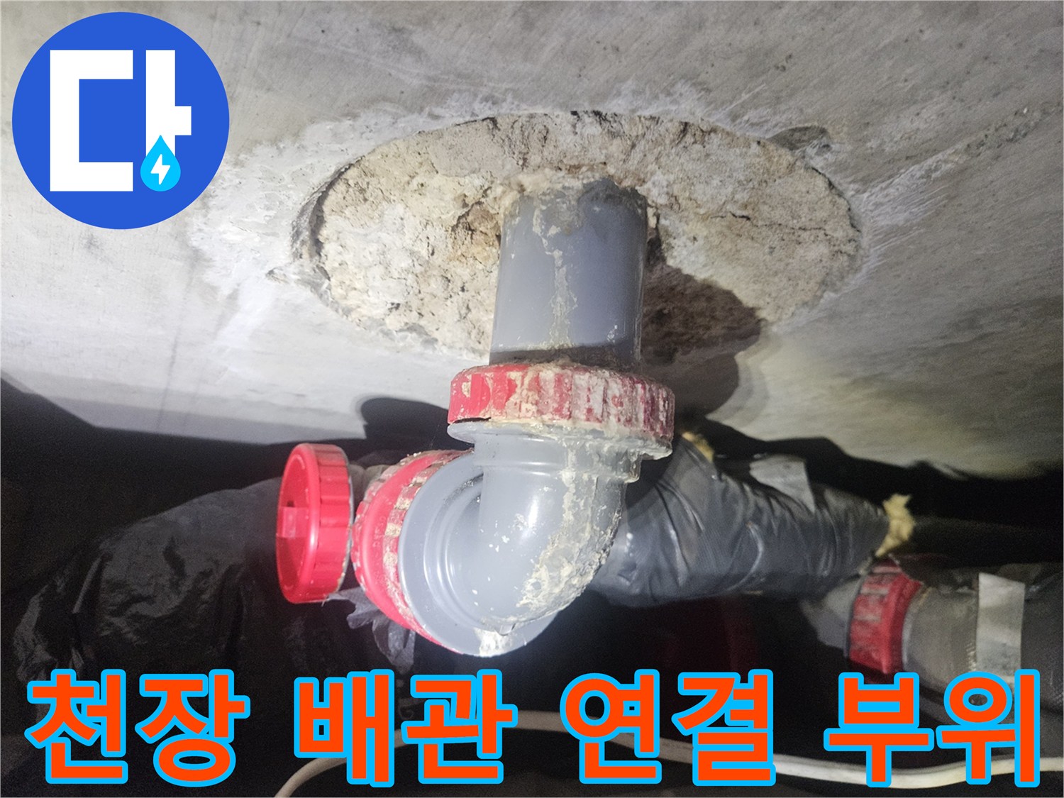 강남구 아파트 천장 내부의 배관 연결 부위 모습