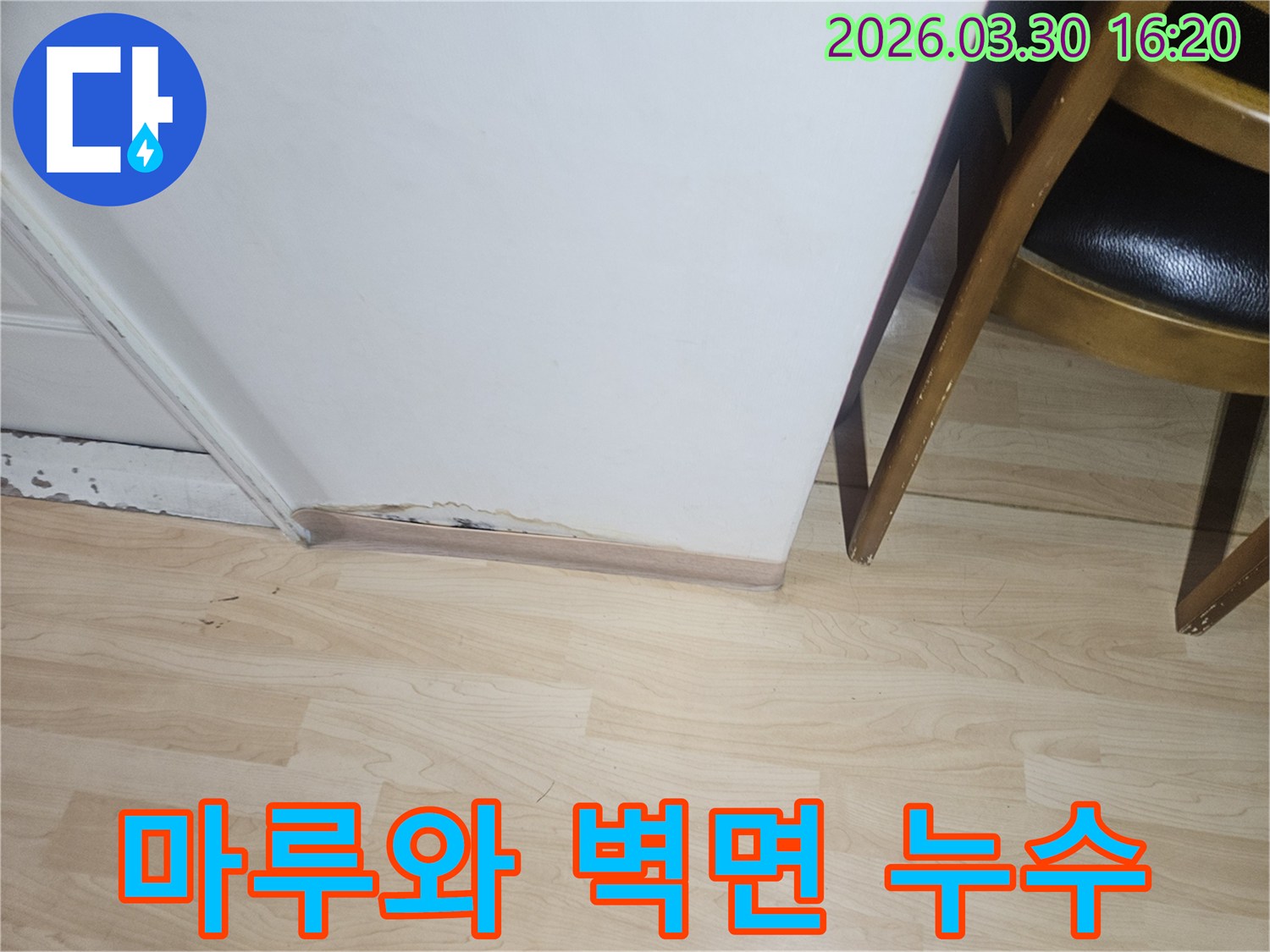 벽면-하단과-나무-마루-경계에서-발견된-누수-손상-흔적을-보여주는-이미지입니다-습기로-인한-변색과-재료의-손상이-뚜렷하게-보입니다.