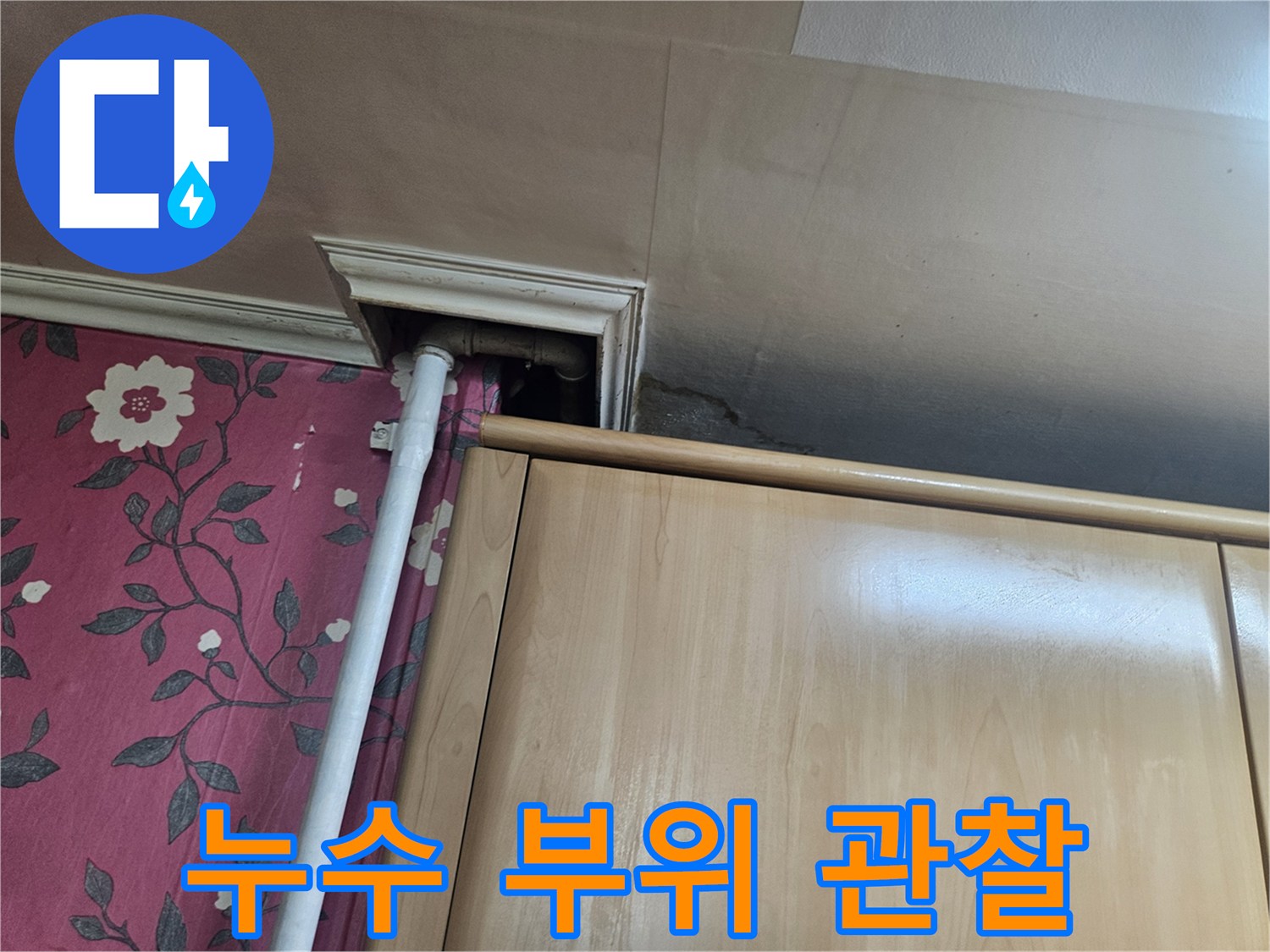 싱크대 하부장-배관 노출 부위 점검