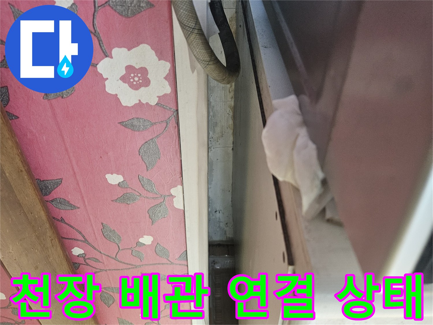 아파트-천장-하부-배관-연결-부위-점검-사진