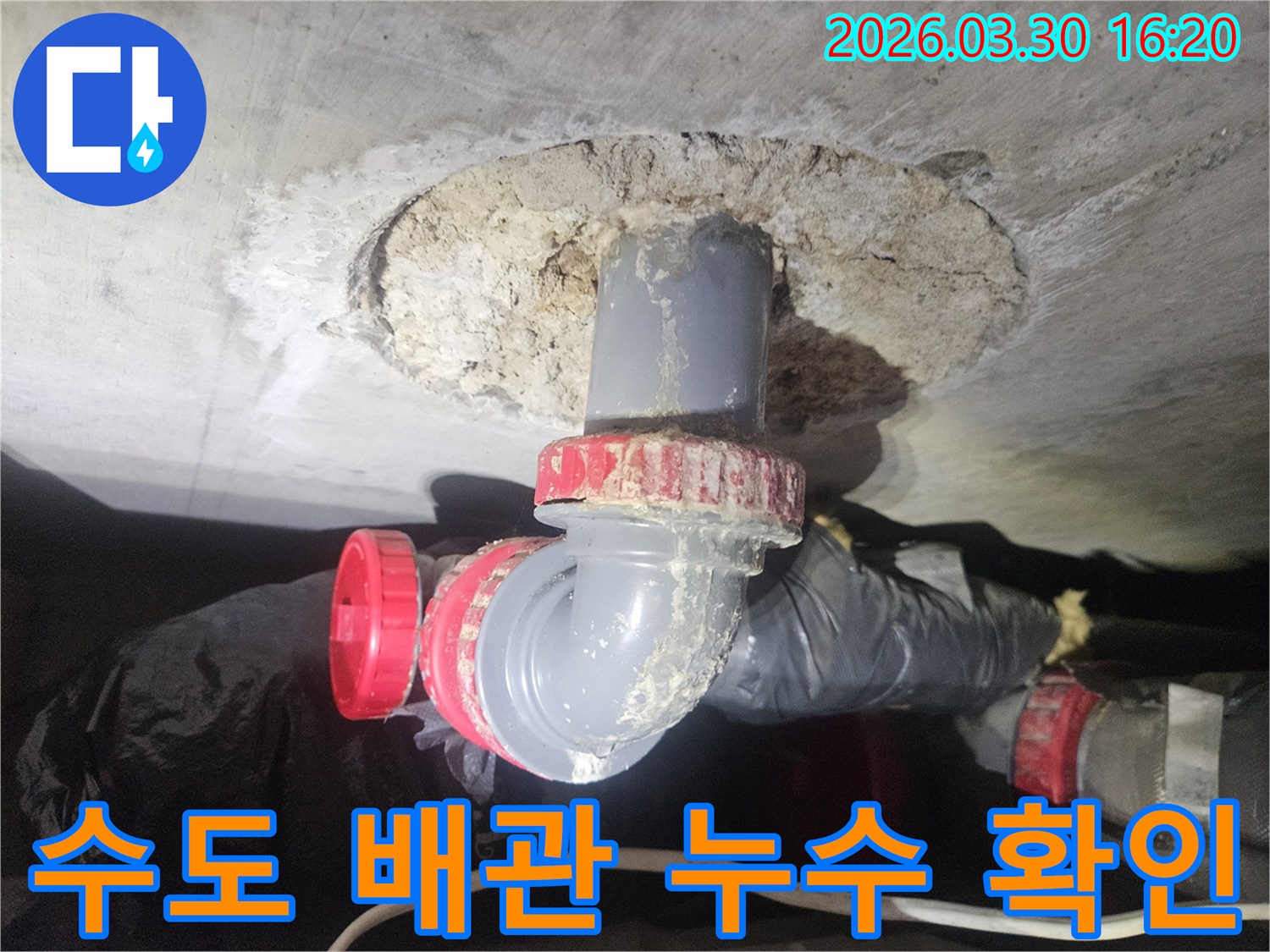 주택 수도 배관 이음새에서 물이 새어 나온 흔적을 보여주는 사진-정밀 탐지 후 교체 공사가 필요합니다