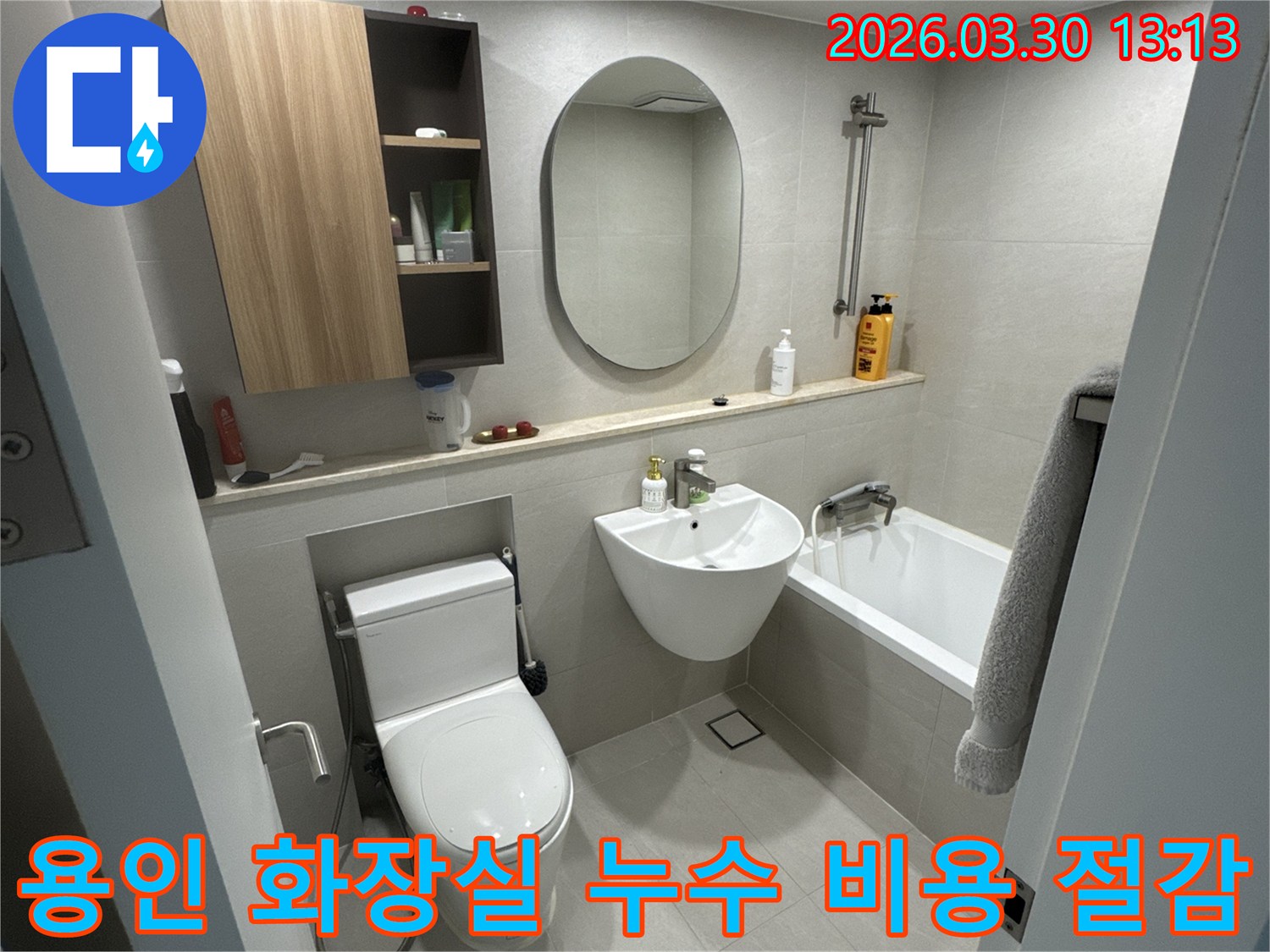 이 사진은-경기 용인시 수지구 만현로의 한 주택 화장실에서-누수 진단 작업을 진행하기 전-혹은 후의-깨끗한 모습을 보여주며-정확한 진단이 비용 절감에 기여함을 시사합니다
