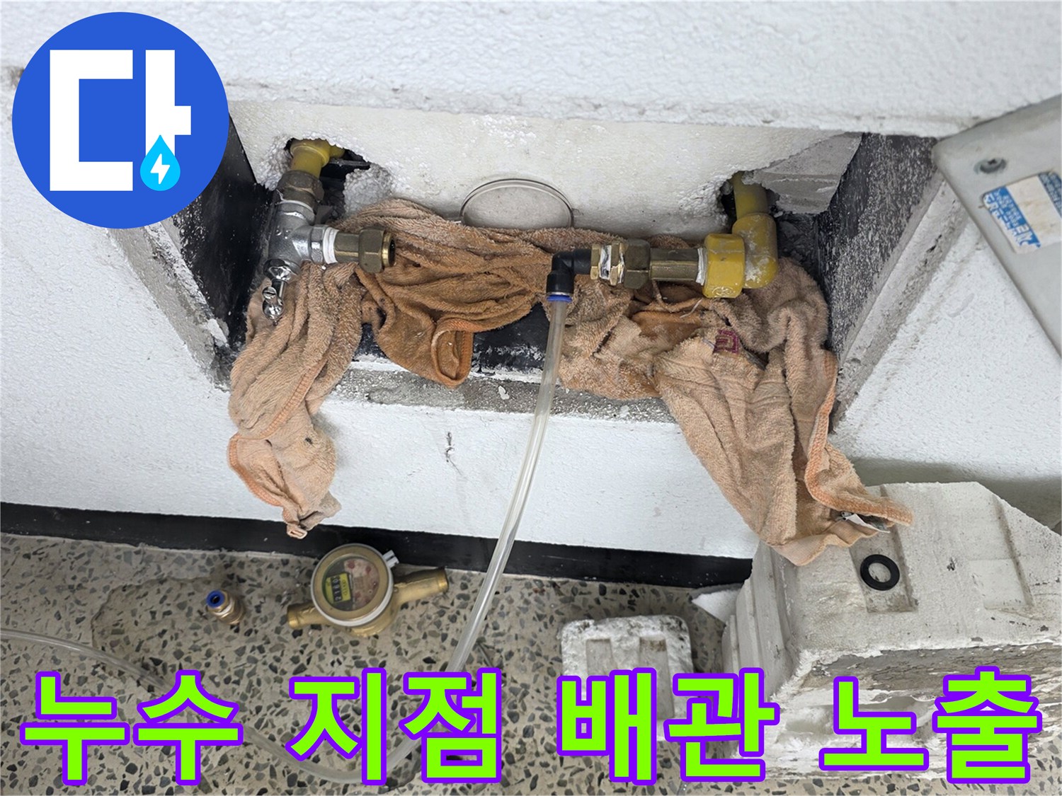 벽면 파쇄 후-드러난 수도 배종 연결 부위