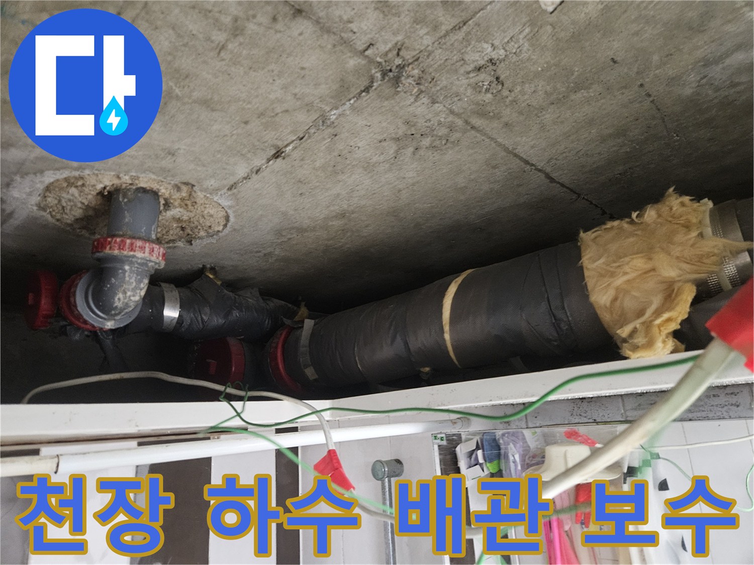 강남구 화장실 내부-누수가 발생한 배관 부속 교체 및 테이핑 작업 완료