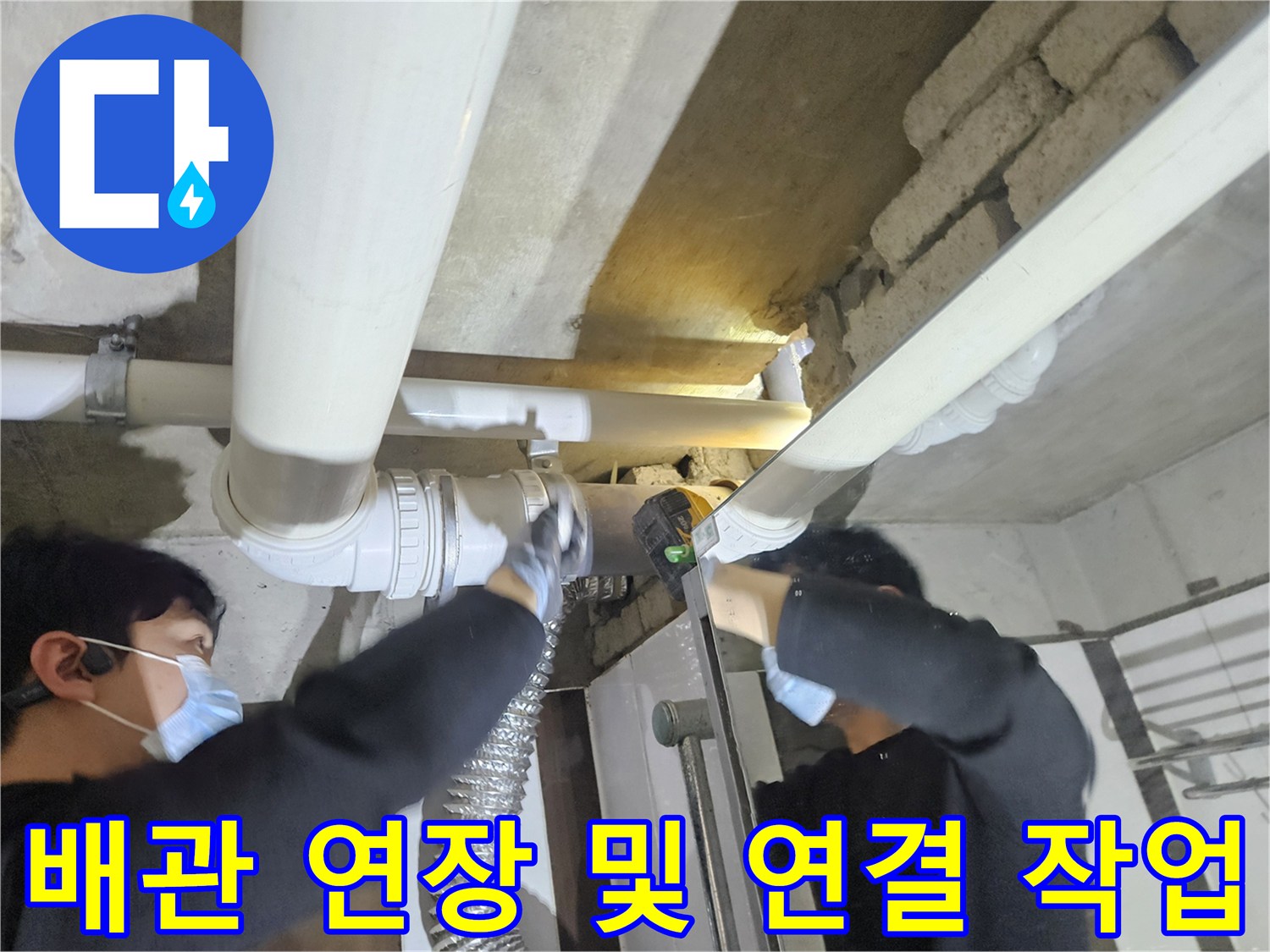 기존의 노후된-배관을 절단하고 새 부속으로 연장하는 시공 장면입니다.