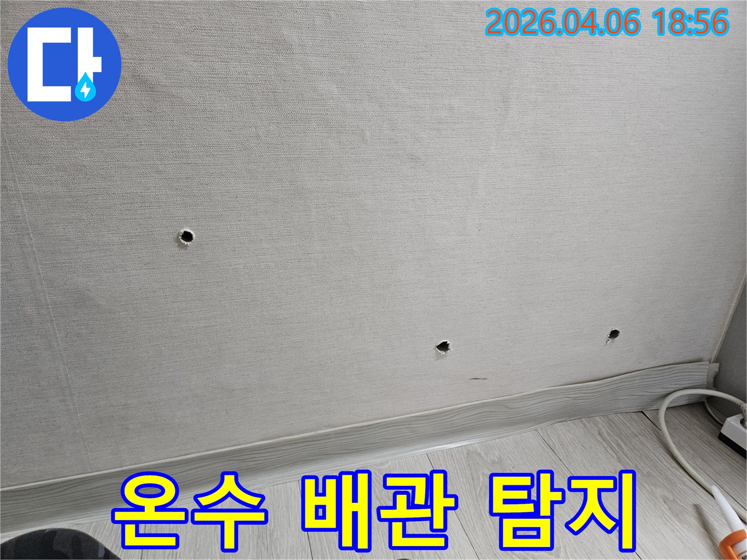 석탑아파트 인근 현장에서-온수 배관 누수의 원인을-정밀하게 탐지하기 위해-벽면에 타공된 구멍들