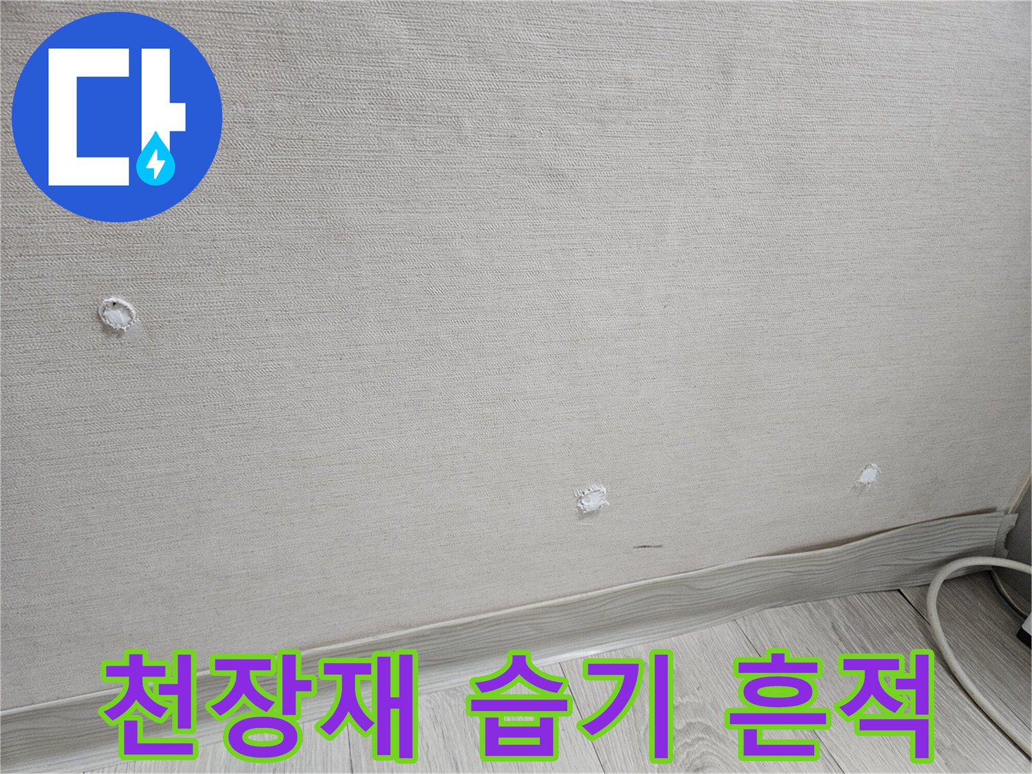 천장 마감재에 나타난 수분 침투 자국