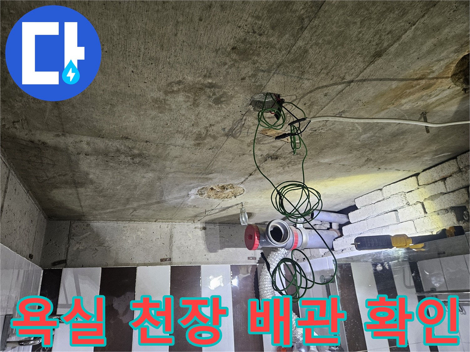 콘크리트 천장 아래 설치된 하수 배관과 누수 흔적을 촬영한 사진