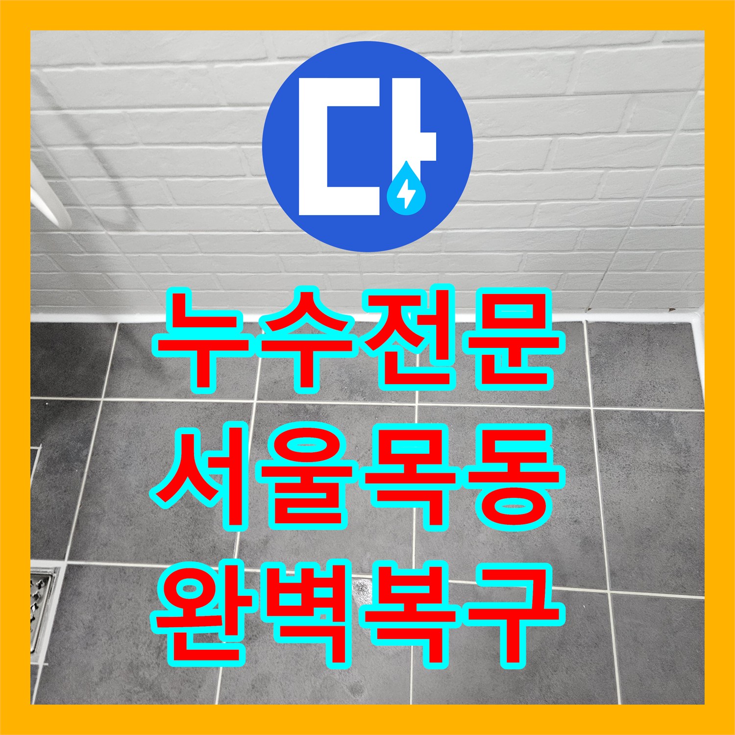 누수전문 화장실 유가 주변 방수 공사로 물샘 잡은 사례 서울 양천구 목동