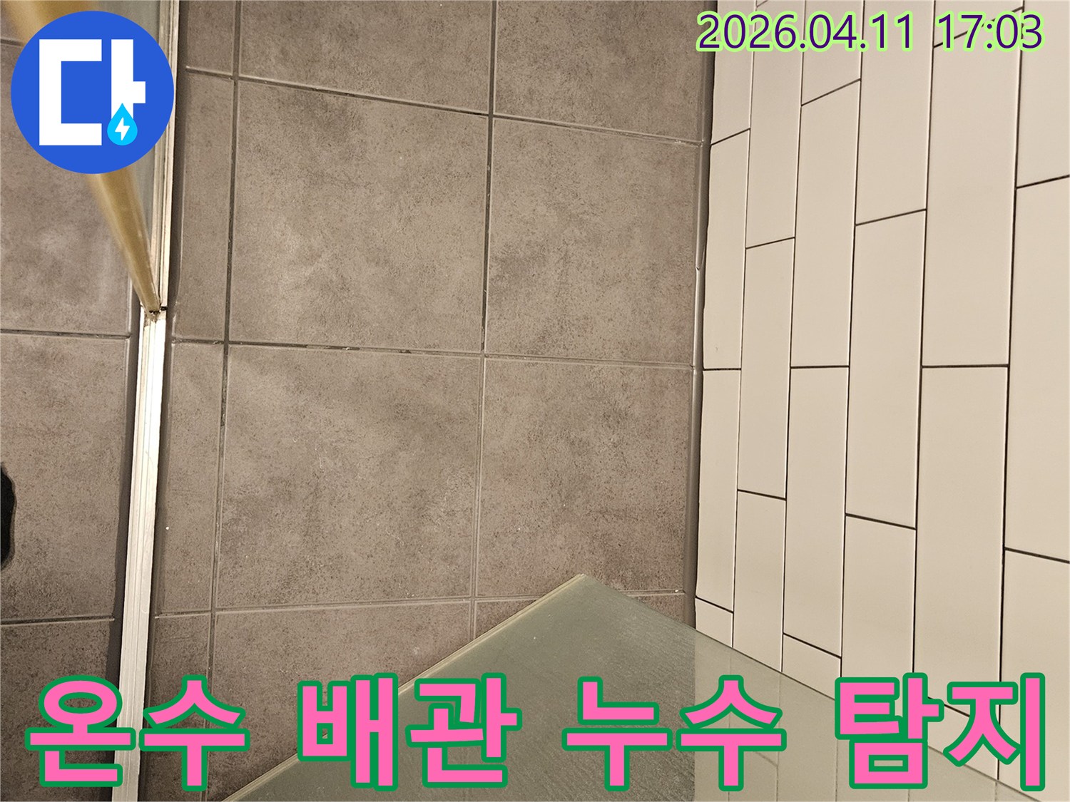 양천구-목동-한신청구아파트-욕실-바닥-타일-아래-온수-배관-누수-여부를-정밀하게-탐지하는-전문가-작업