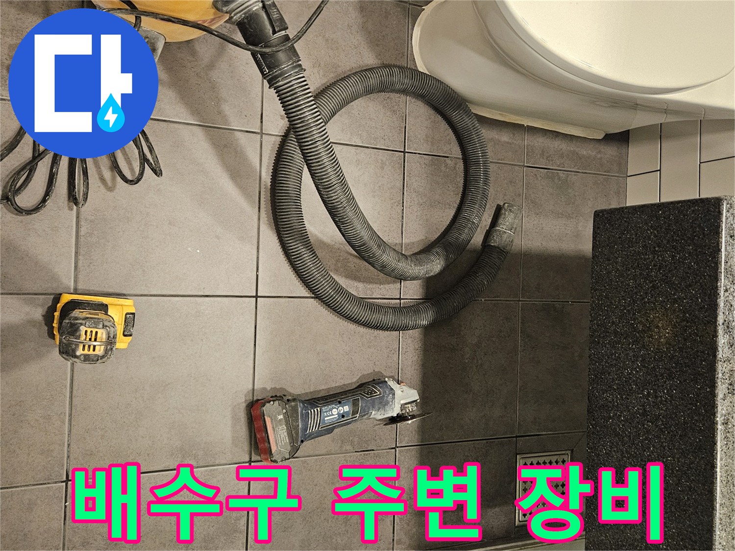 욕실-하수구-주변-청소를-위한-전문-장비-세팅
