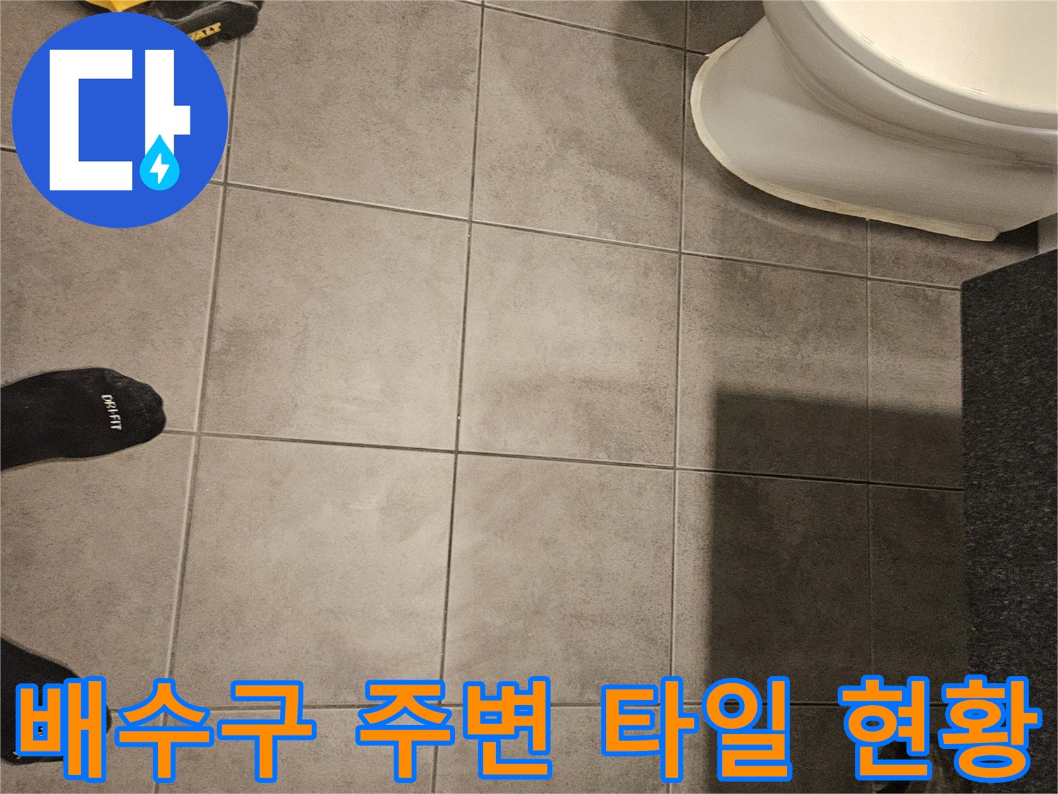 화장실-유가-주변-타일-및-배관-점검-사진