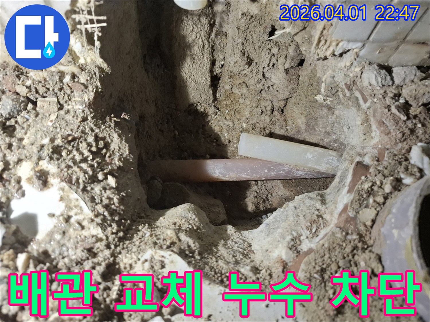 누수 지점을 굴착하여 파손된 배관을 교체-새로운 배관으로 누수를 완벽하게 차단-안전하고 튼튼한 시공 현장